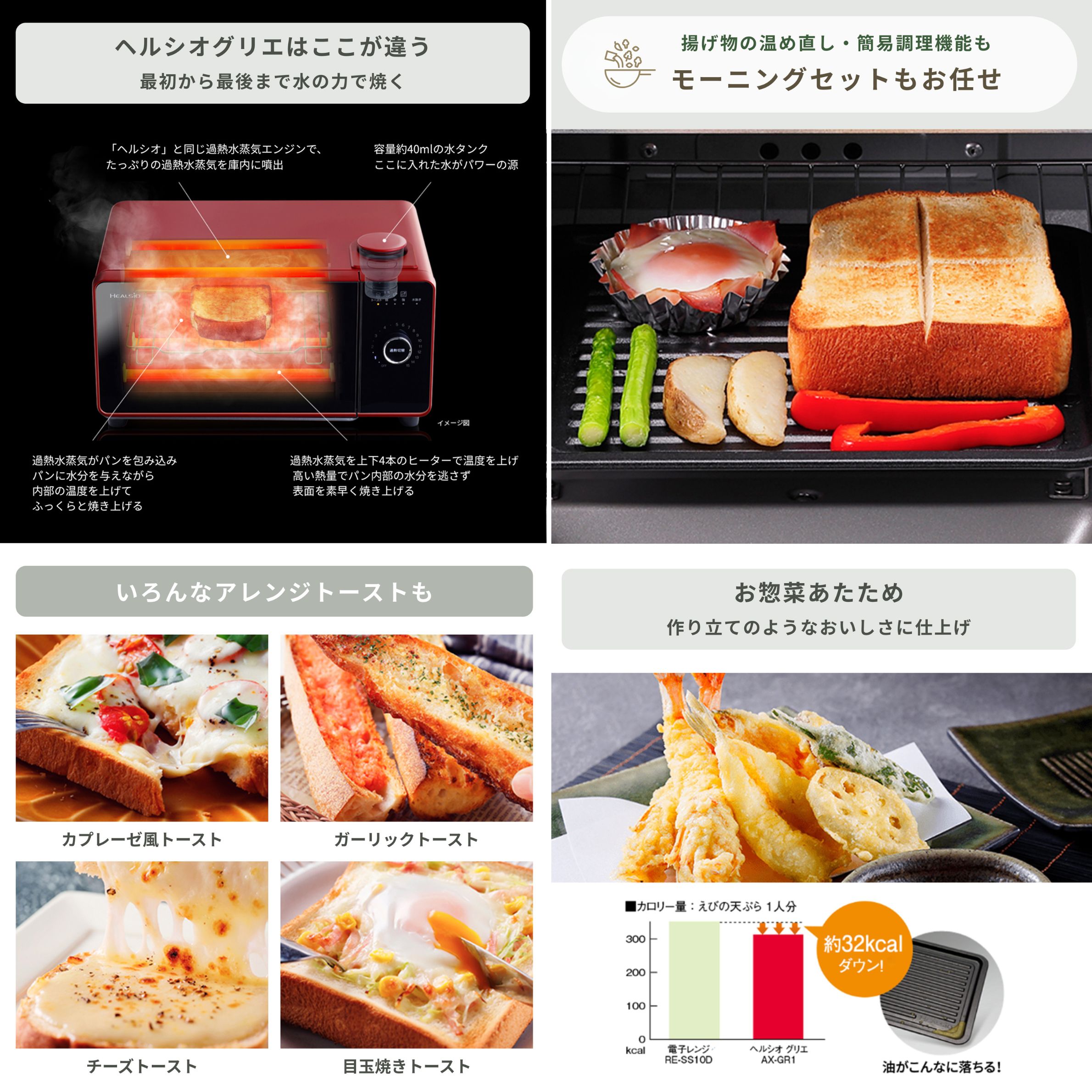 シャープ ヘルシオトースター　過熱水蒸気トースター グリエの水の力で焼く様子、トーストや目玉機をまとめて焼ける様子、ヘルシオトースターで作るアレンジトースト、揚げ物のあたためも様子