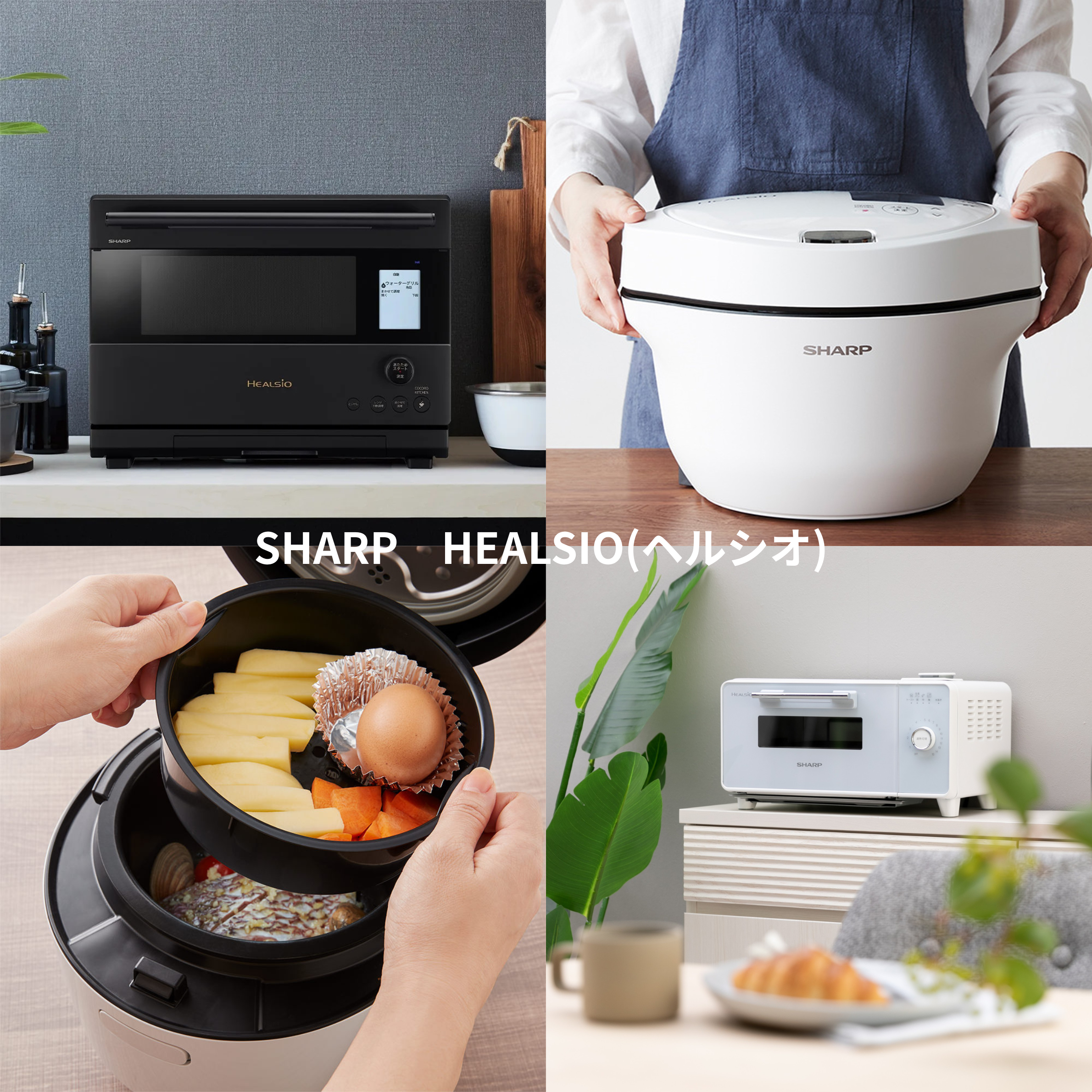 シャープ ヘルシオのヘルシオ オーブンレンジ、ヘルシオホットクック、ヘルシオ トースター