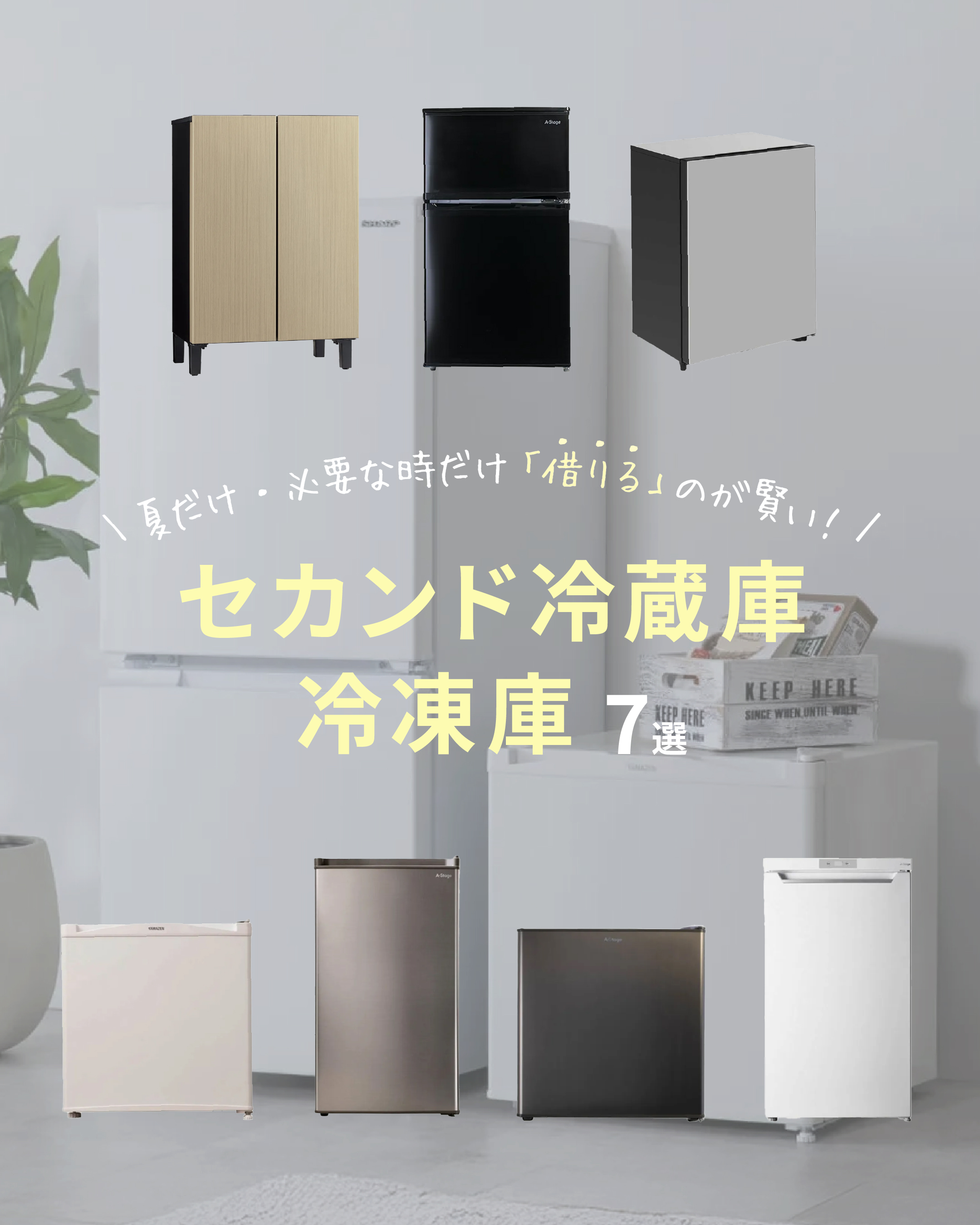 セカンド冷蔵庫・冷凍庫7選
