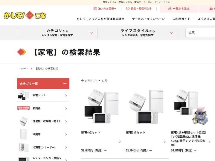 安い家電レンタル　かして!どっとこむ	
