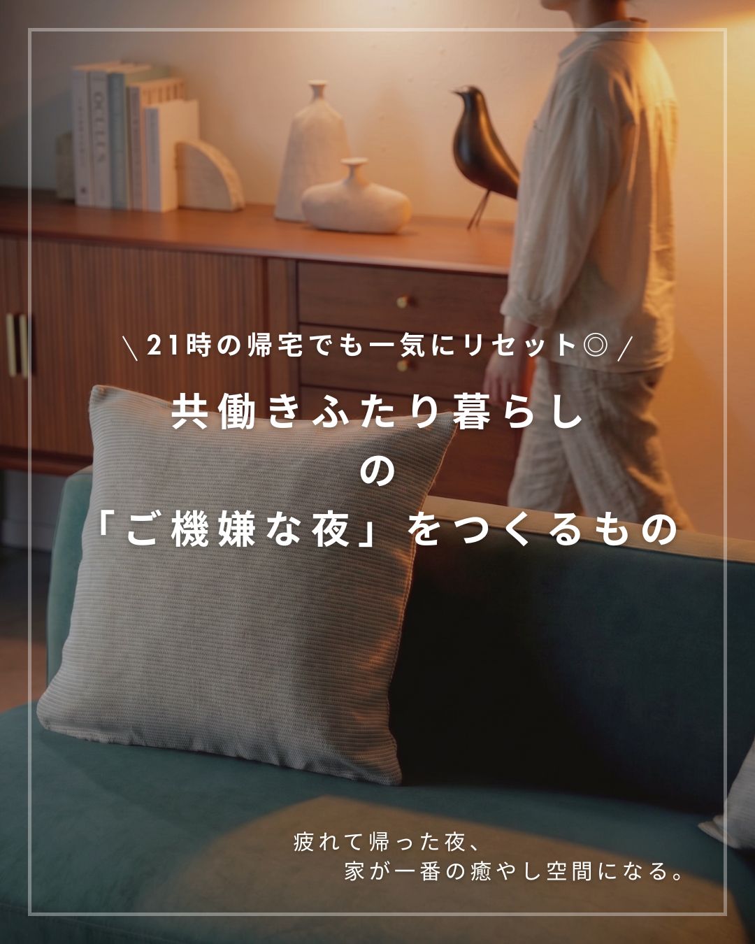 共働きふたり暮らしの「ご機嫌な夜」をつくるもの