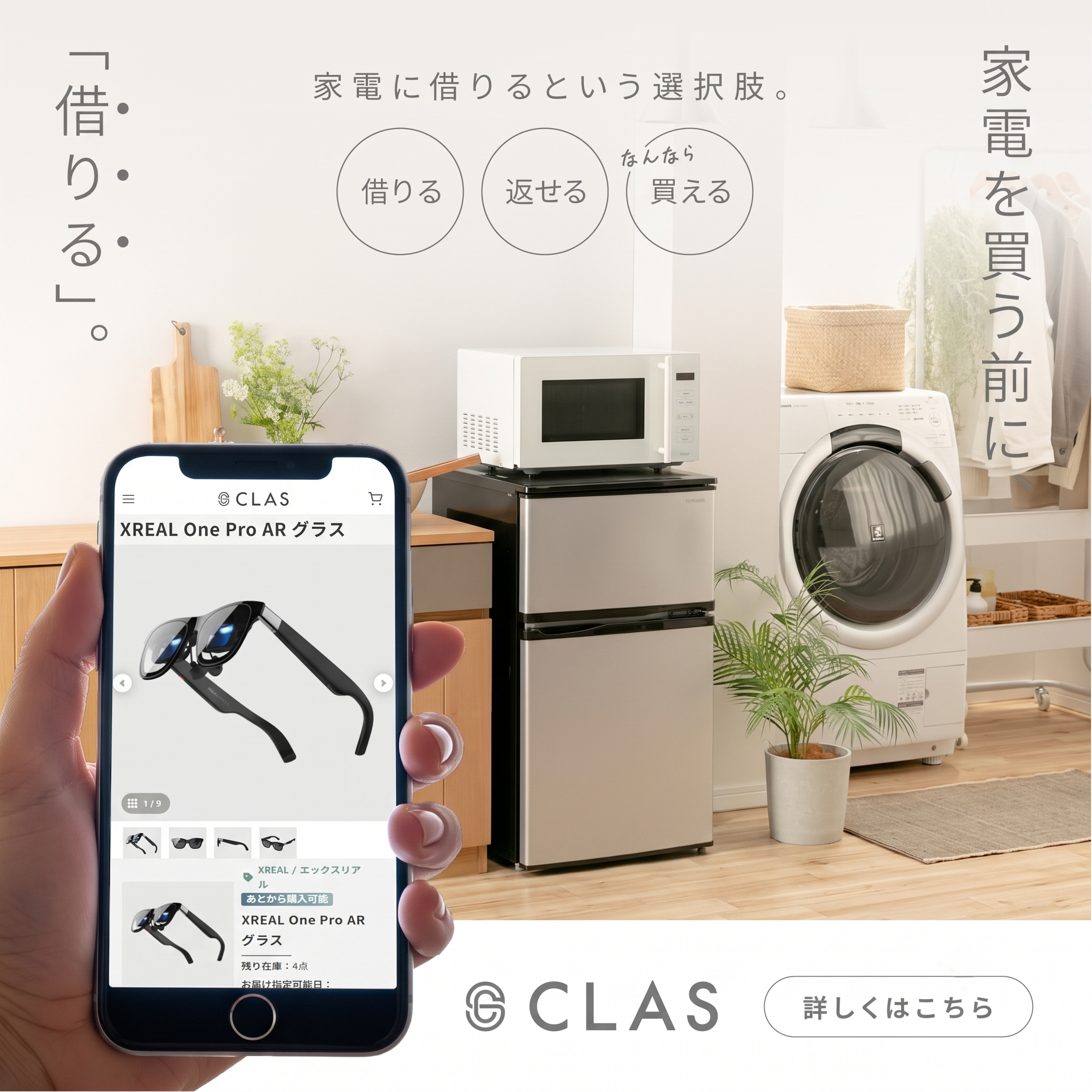 スマートグラスもレンタルできる家電のレンタル・サブスクCLAS（クラス）
