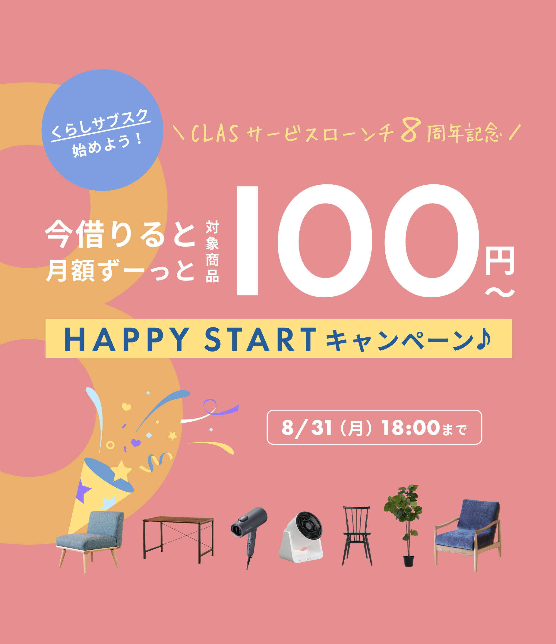 CLASサービスローンチ8周年記念 今借りると月額ずーっと対象商品100円〜 HAPPY STARTキャンペーン 8/31(月)18:00まで