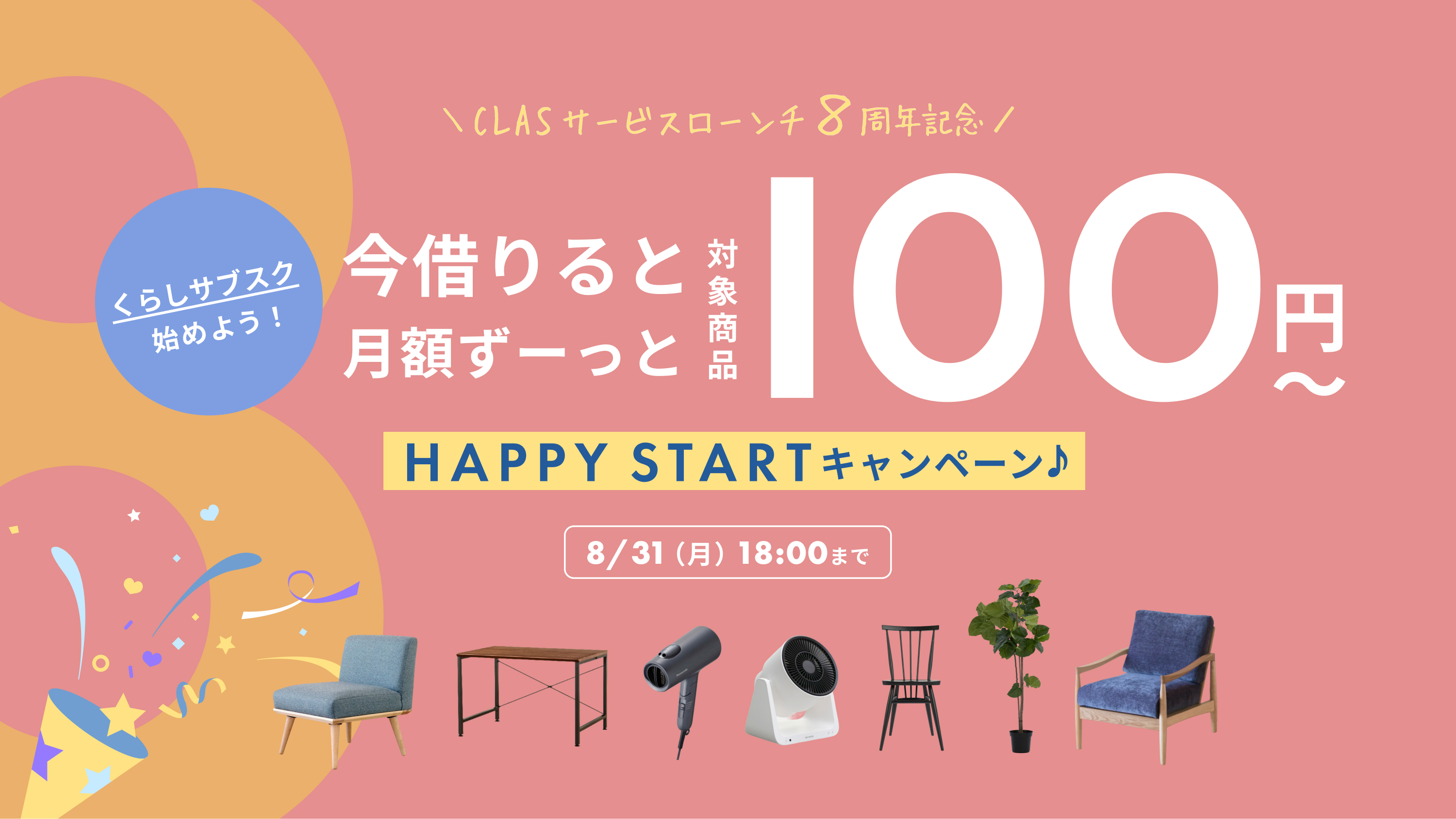 CLASサービスローンチ8周年記念 今借りると月額ずーっと対象商品100円〜 HAPPY STARTキャンペーン 8/31(月)18:00まで