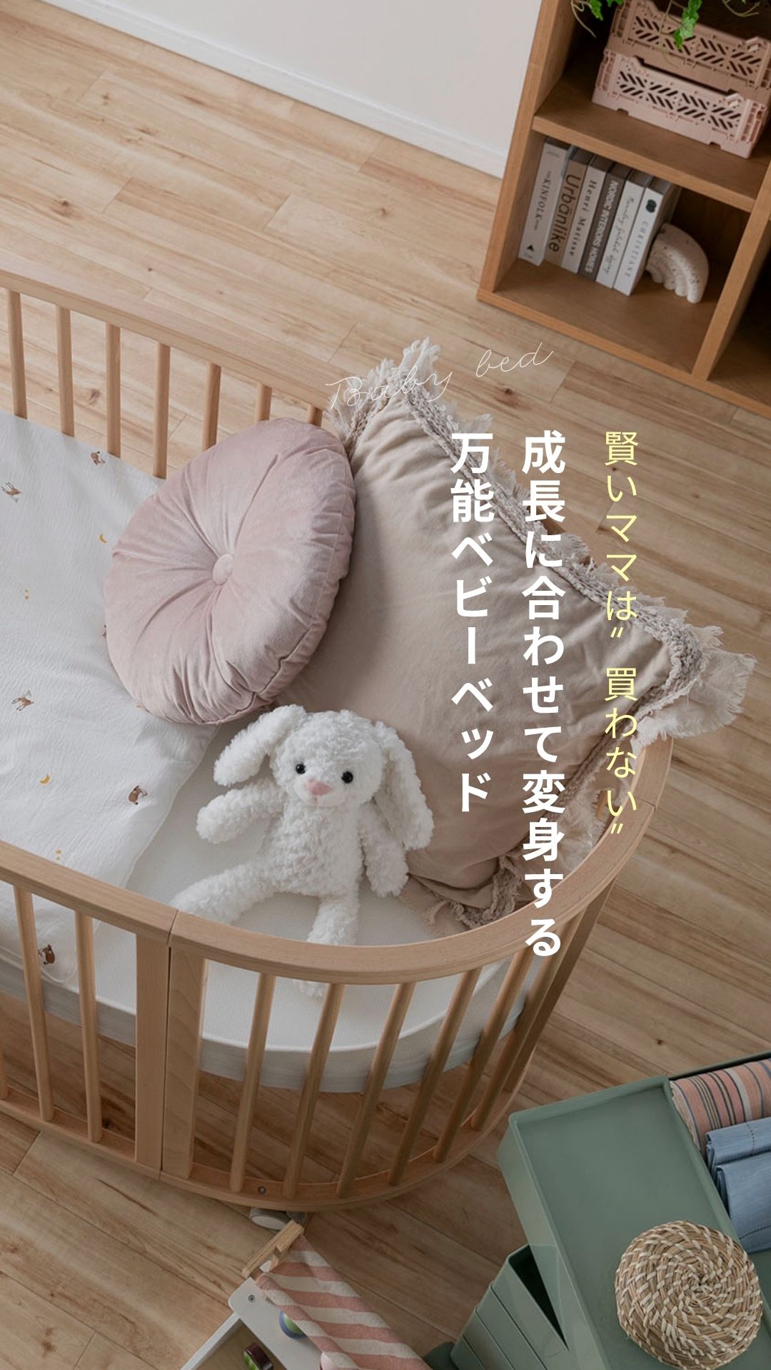 成長に合わせて変身する万能ベビーベッド