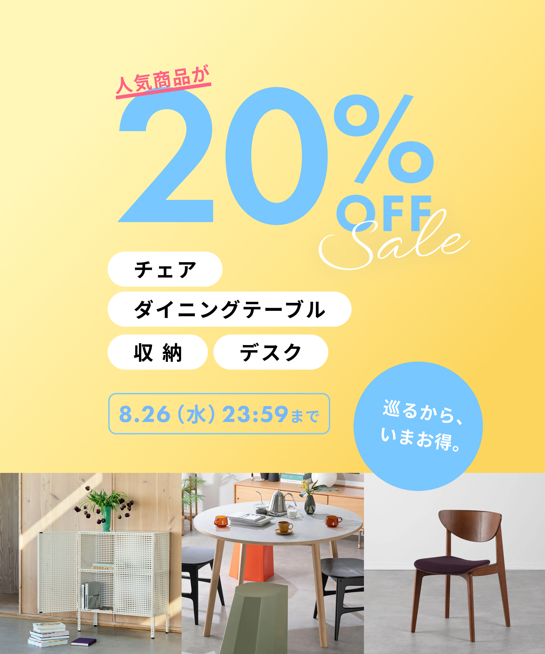 人気商品が20%OFF チェア・ダイニングテーブル・収納・デスク and more 8/26(水)23:59まで