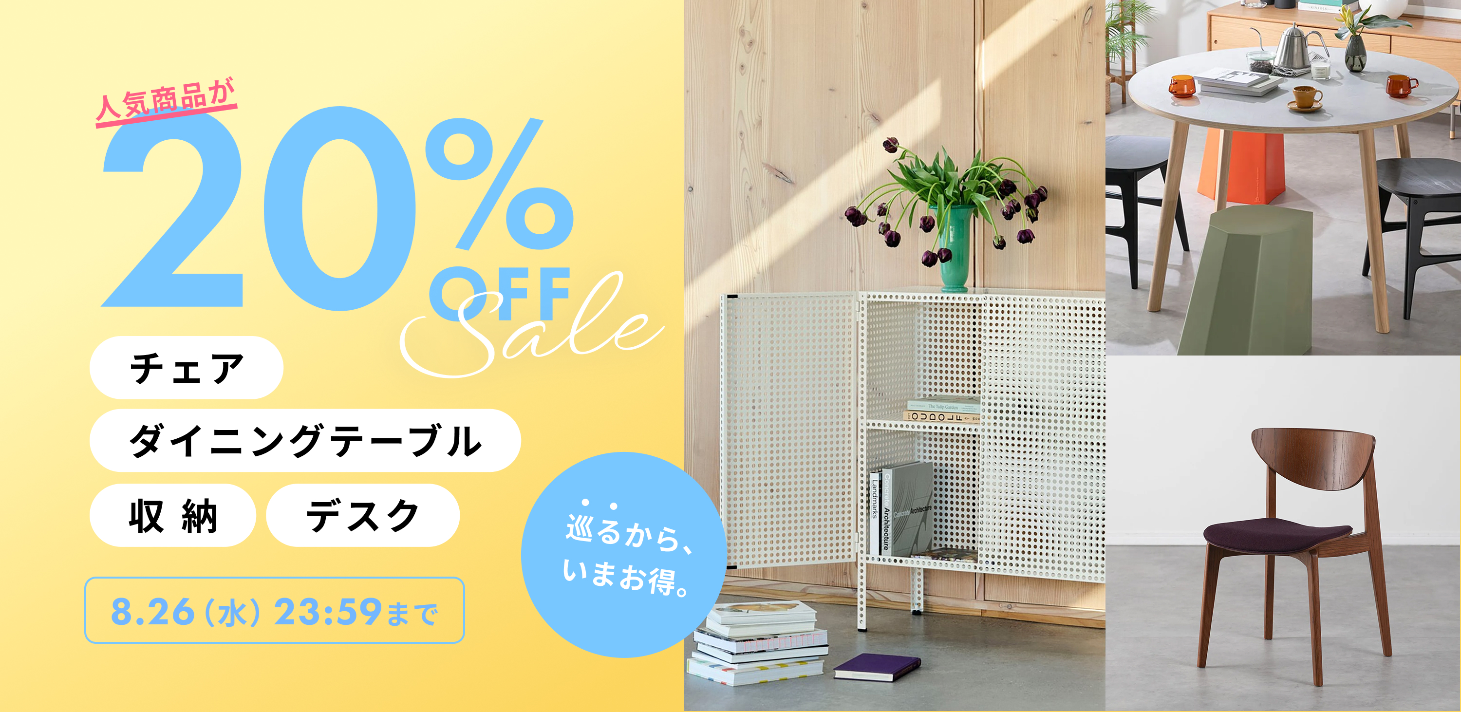 人気商品が20%OFF チェア・ダイニングテーブル・収納・デスク and more 8/26(水)23:59まで