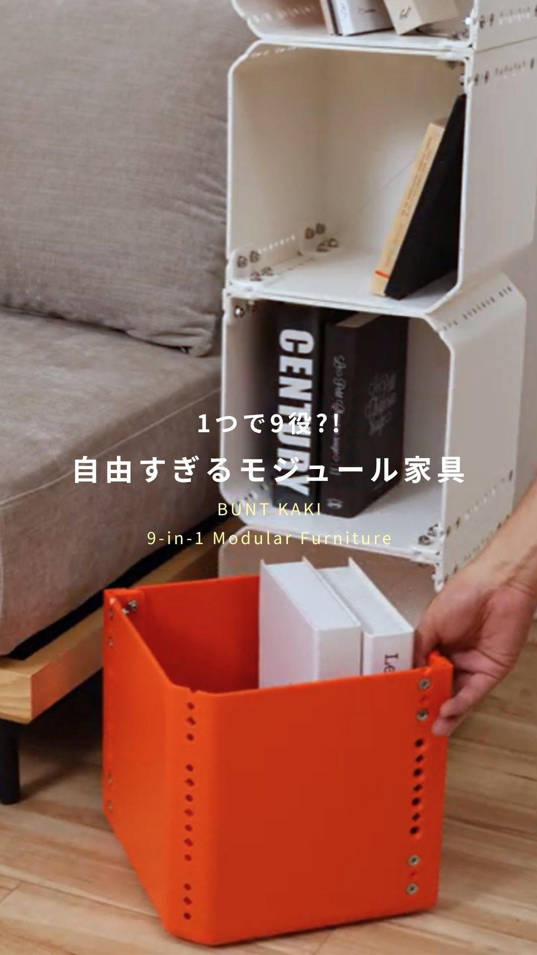 1つで9役?!自由すぎるモジュール家具