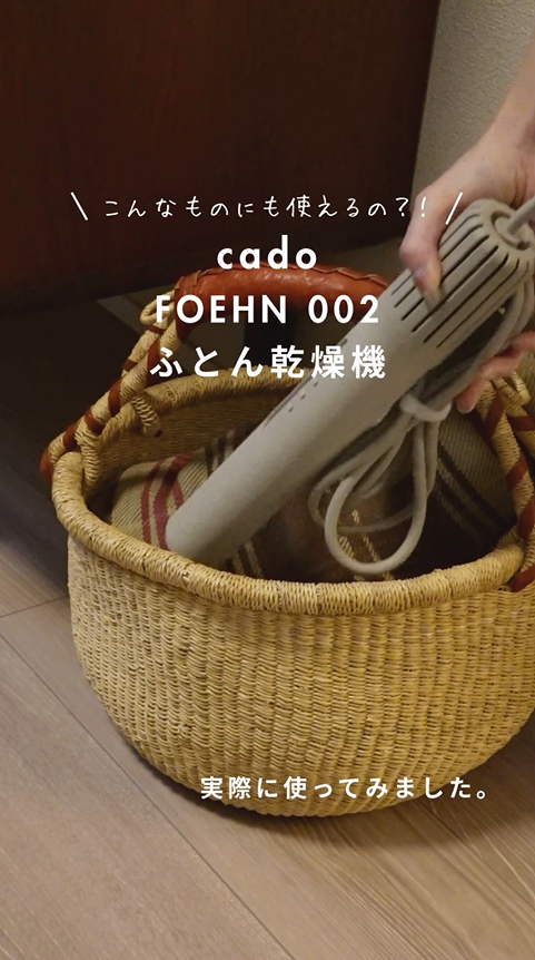 cado (カドー) 布団乾燥機	FOEHN 002