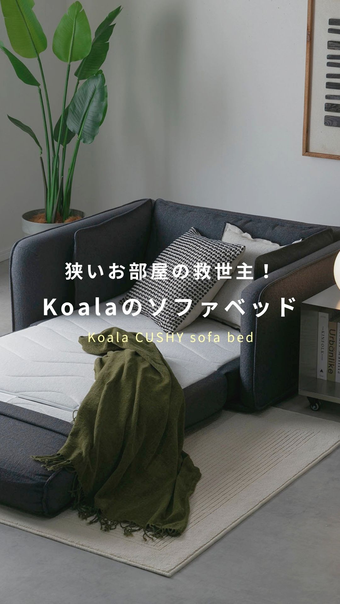 狭いお部屋の救世主！Koalaのソファベッド