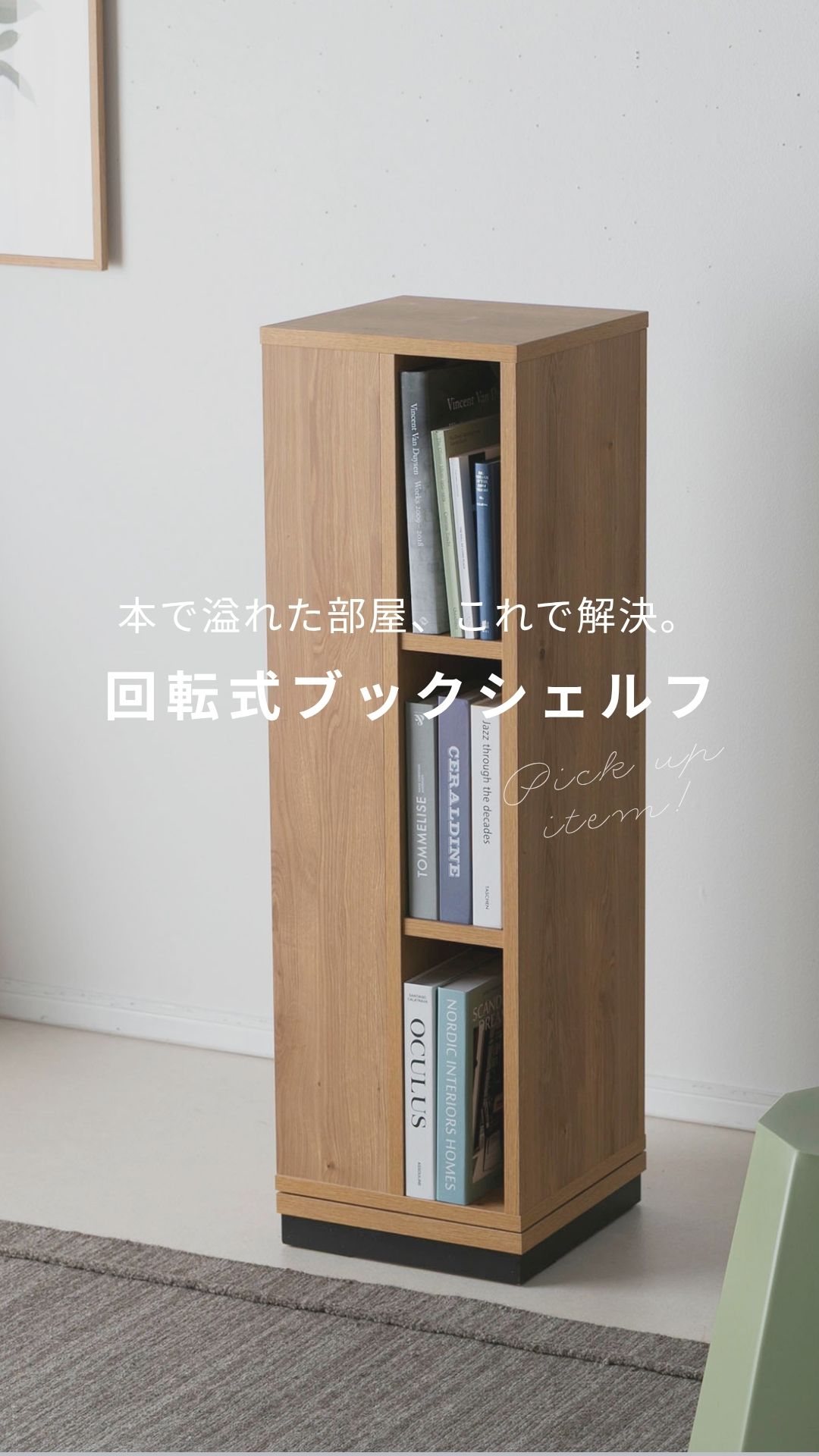 本で溢れた部屋、これで解決。回転式ブックシェルフ