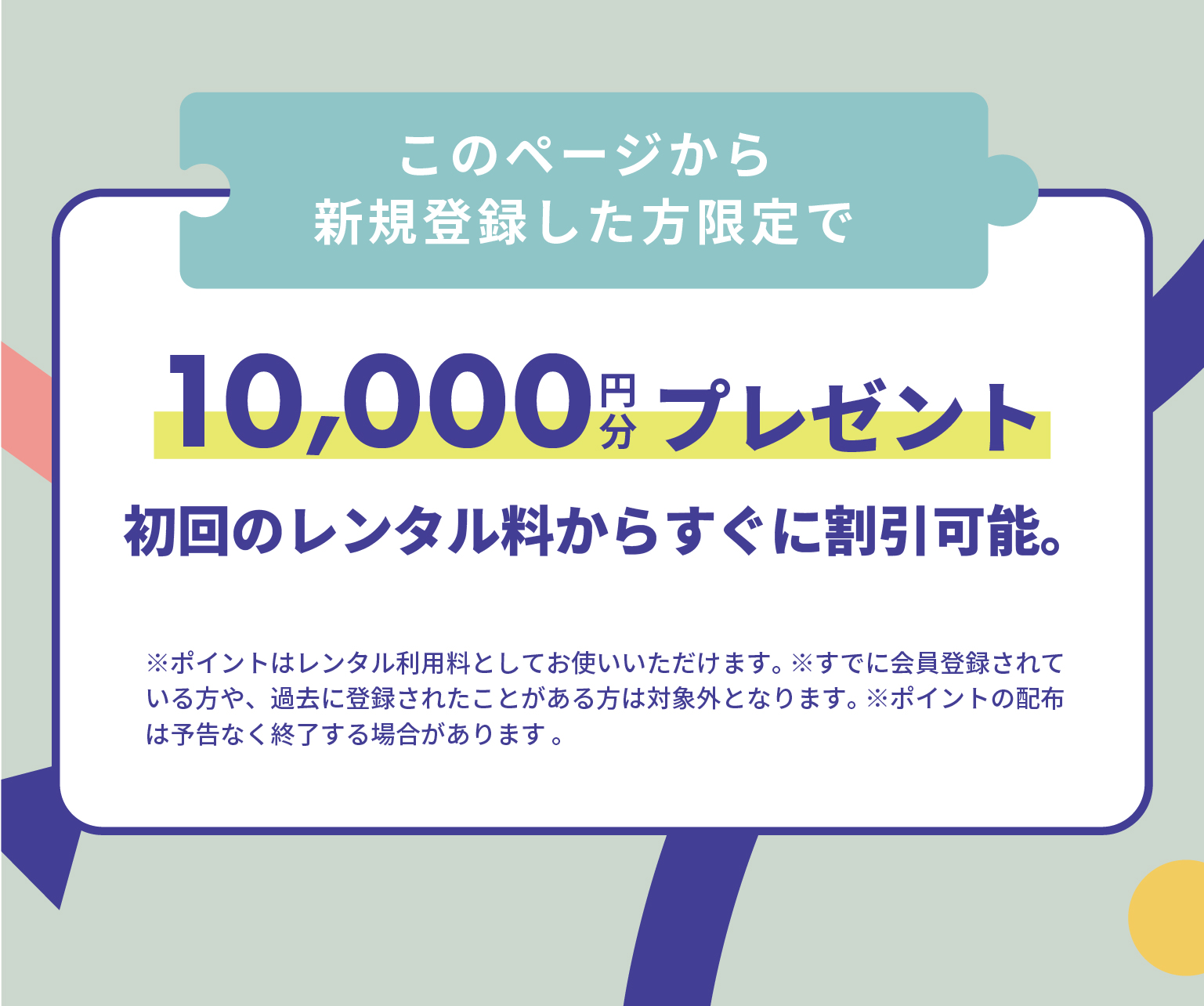 このページから会員登録した方限定特典