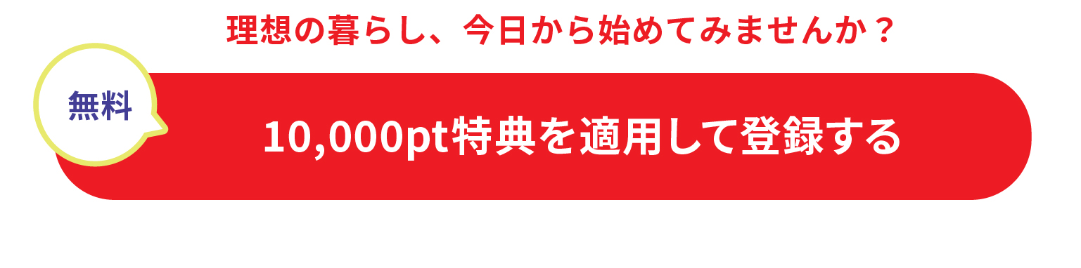 特典を適用して登録する