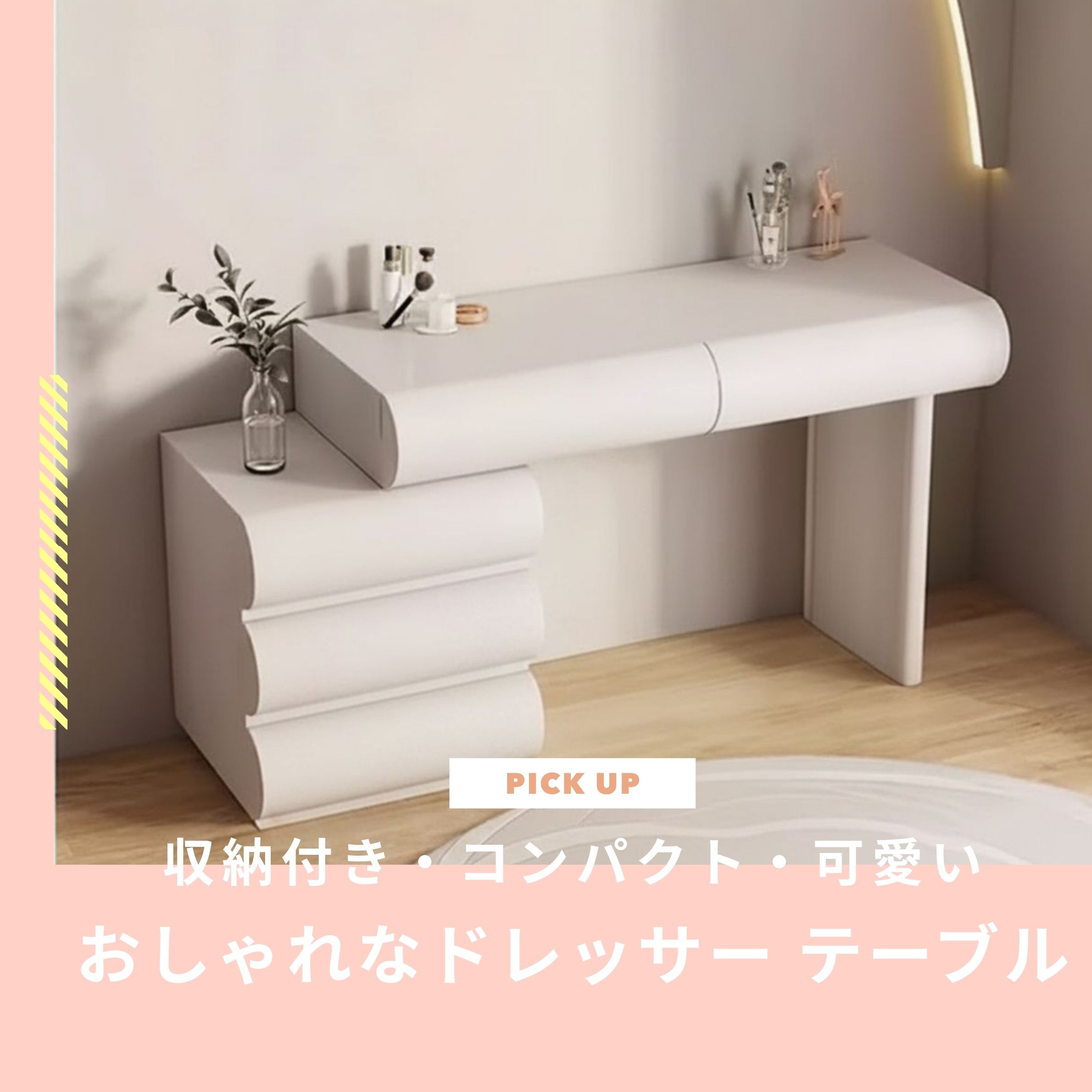 おしゃれなドレッサー テーブル｜収納付き・コンパクト・可愛い