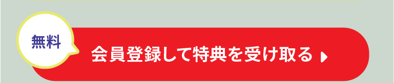 会員登録して特典を受け取る