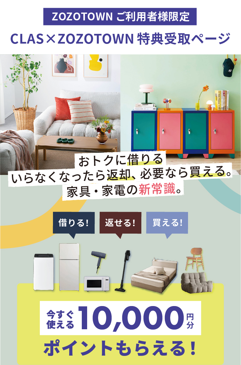 CLAS×ZOZOTOWN特典受け取りページ
