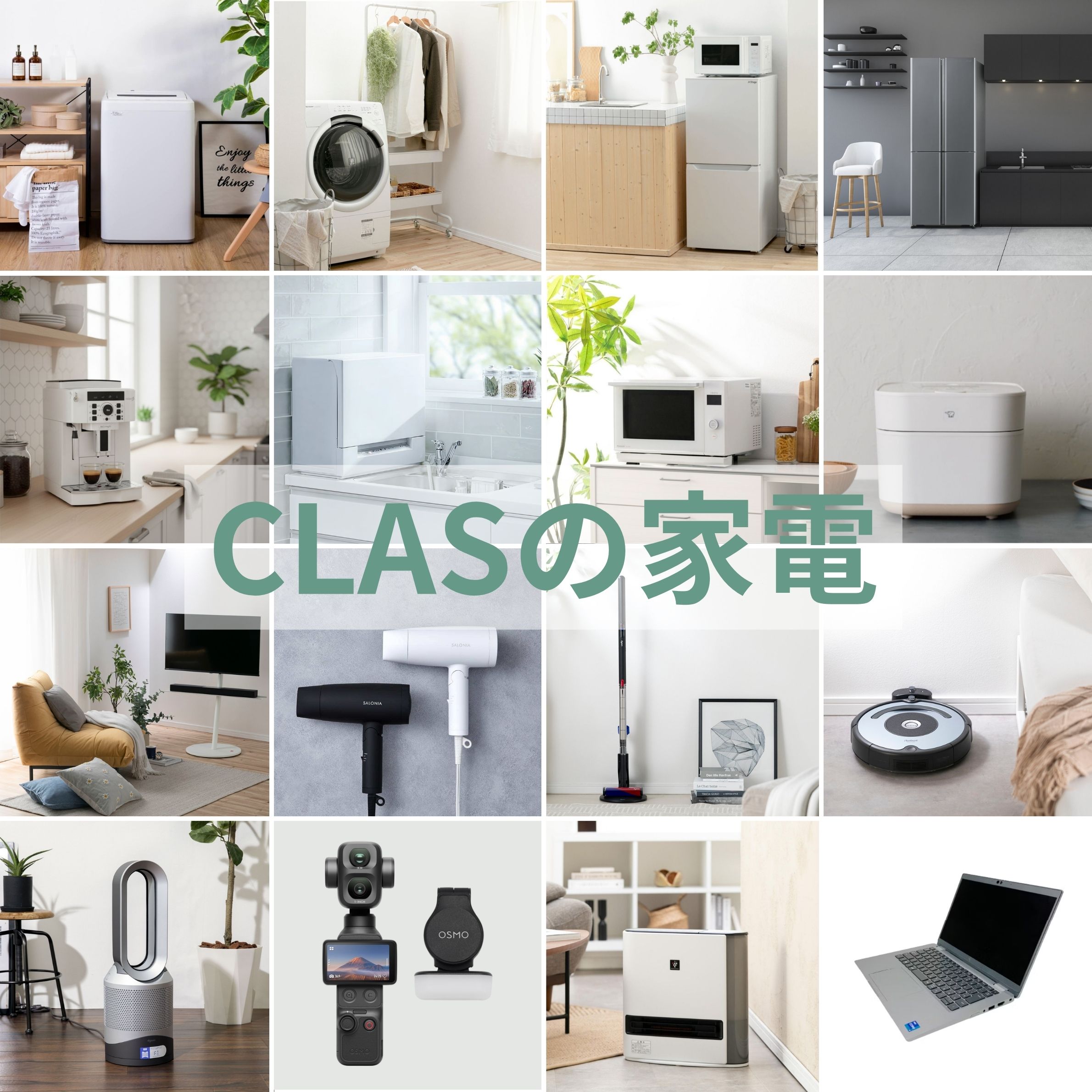 家電のレンタル・サブスクCLAS（クラス）で借りれる家電