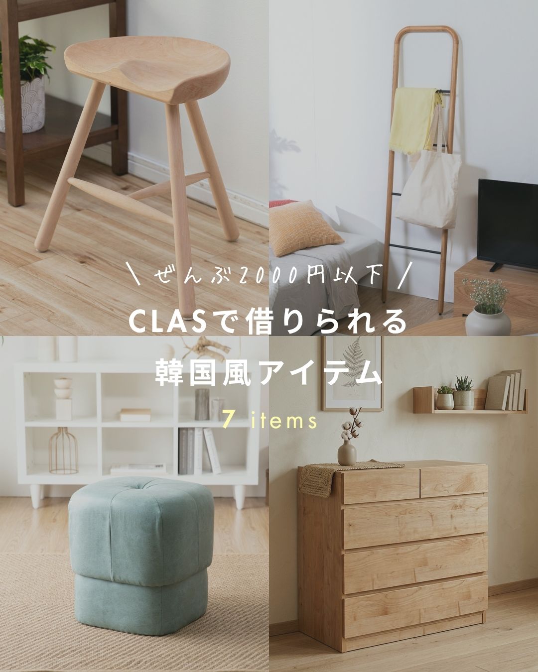 CLASで借りられる韓国風アイテム