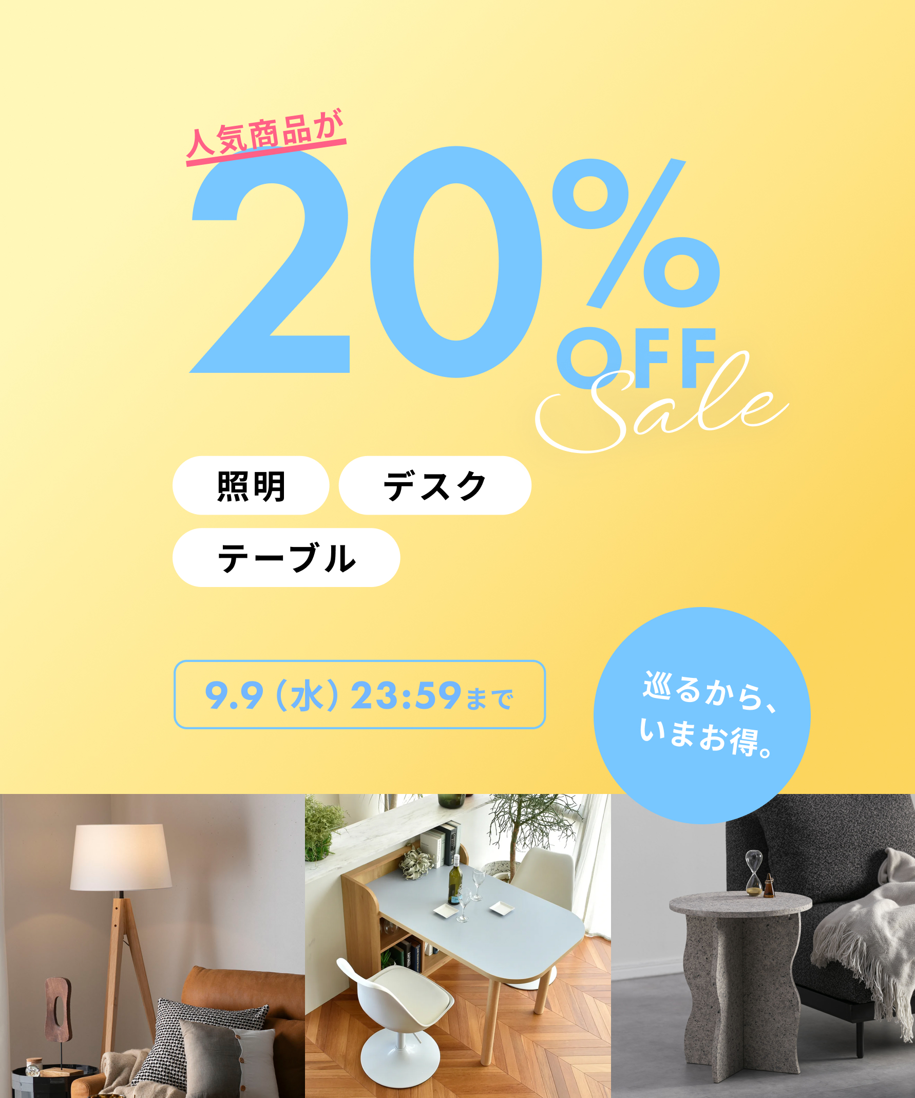 人気商品が20%OFF デスク・テーブル・照明 and more 9/9(水)23:59まで