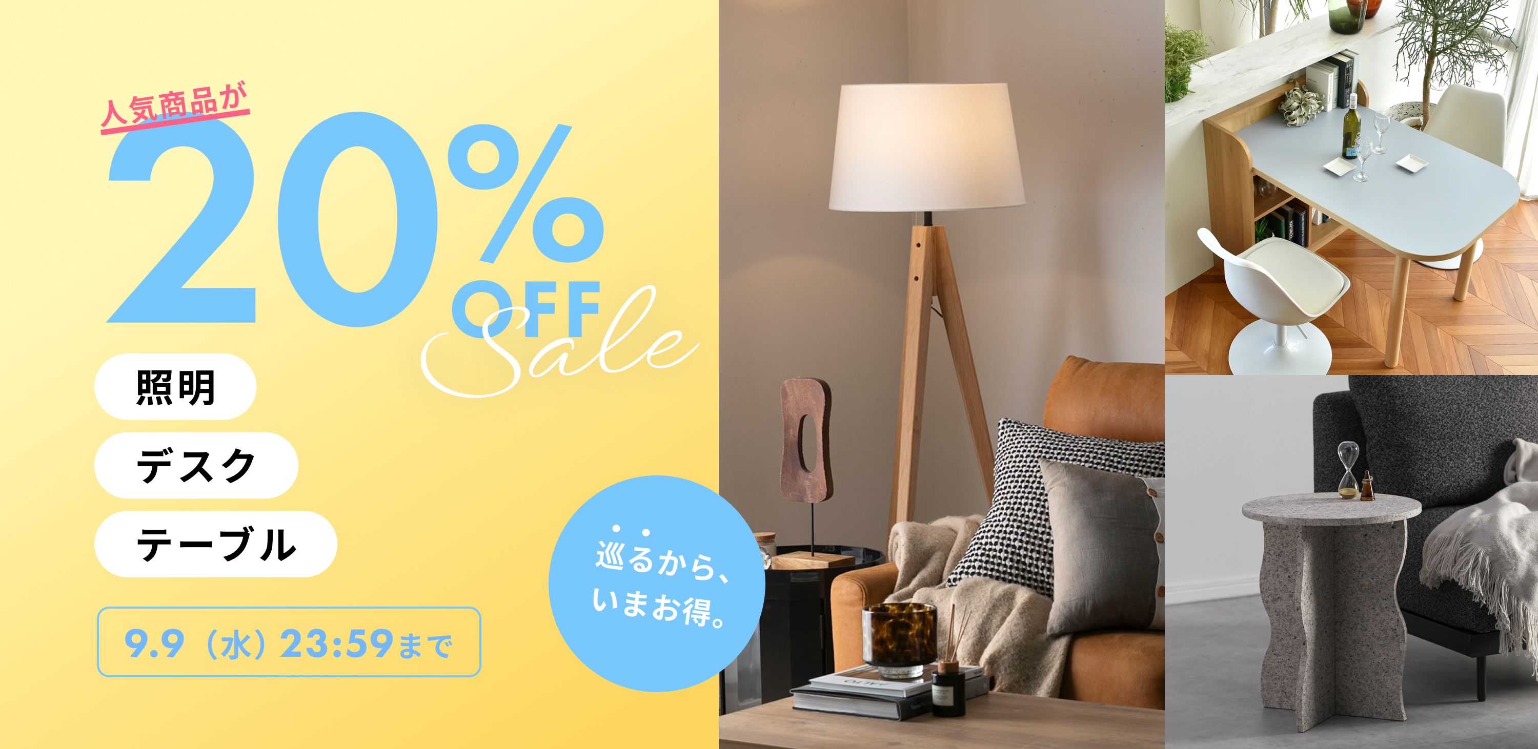 人気商品が20%OFF デスク・テーブル・照明 and more 9/9(水)23:59まで