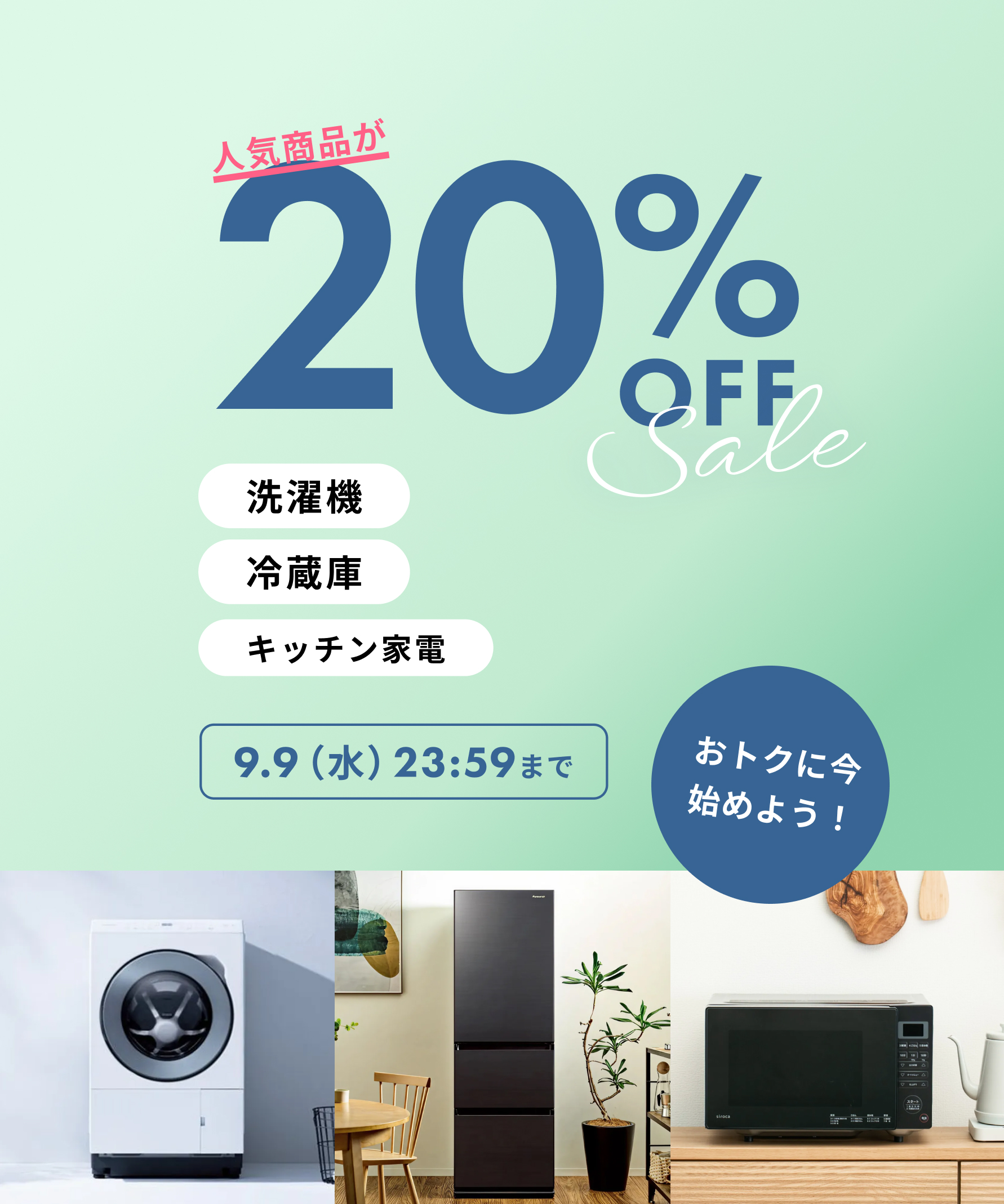 人気商品が20%OFF 洗濯機・冷蔵庫・キッチン家電 and more 9/9(水)23:59まで