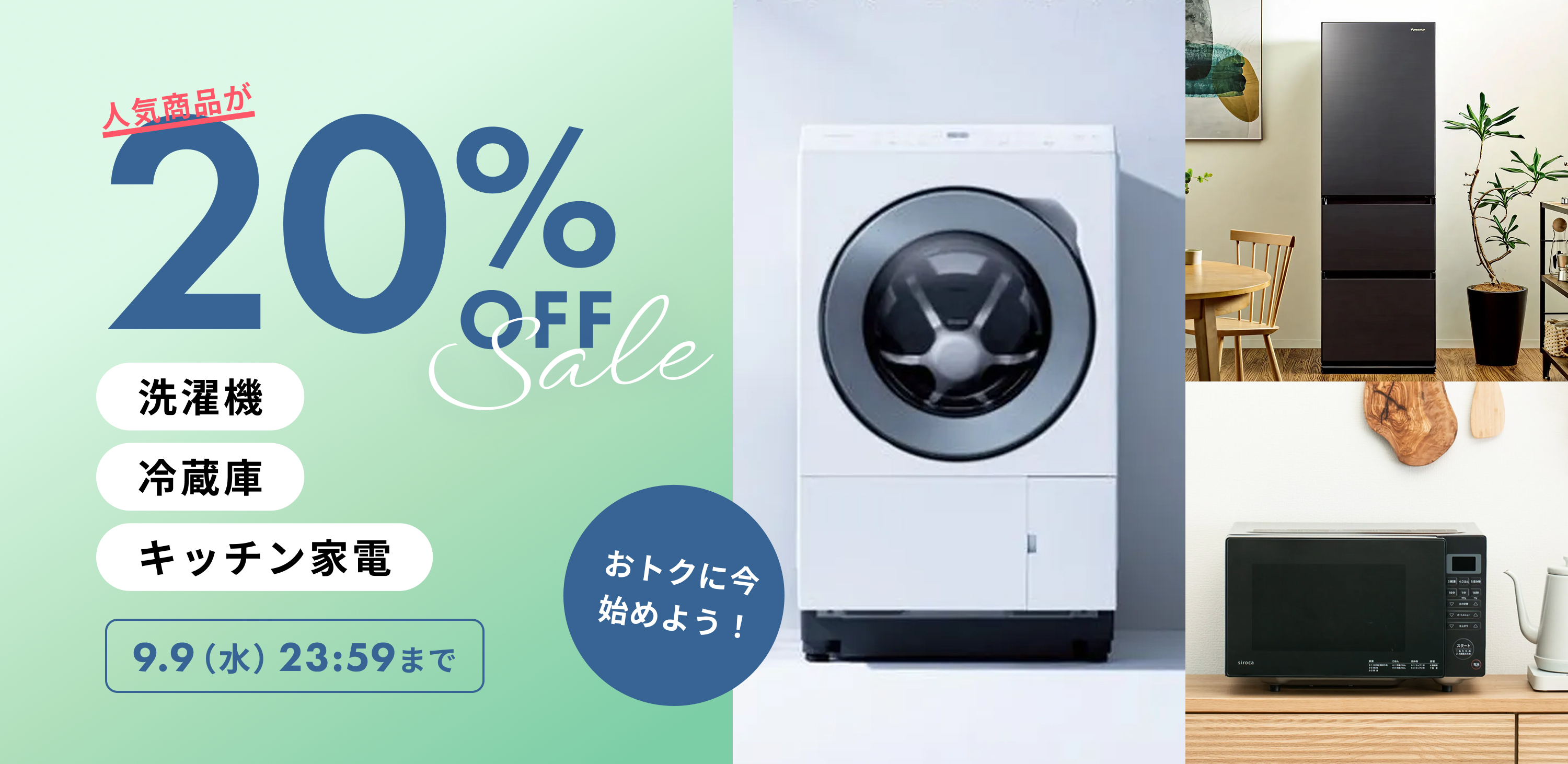 人気商品が20%OFF 洗濯機・冷蔵庫・キッチン家電 and more 9/9(水)23:59まで