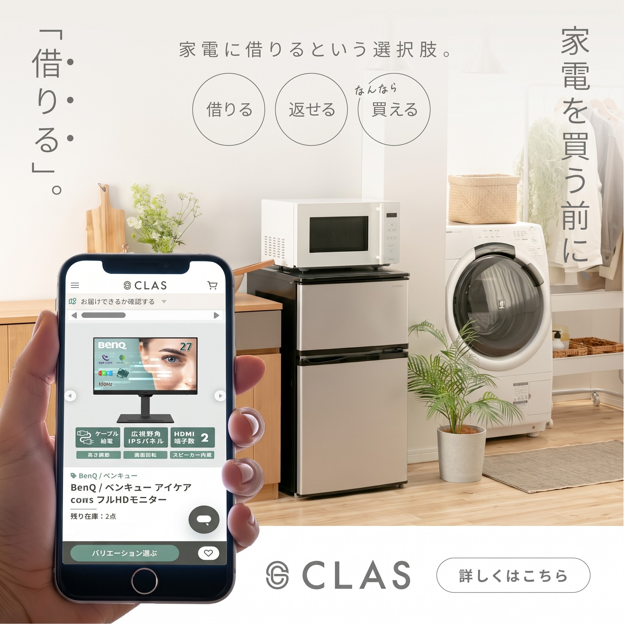 家電のレンタル・サブスクCLAS（クラス）