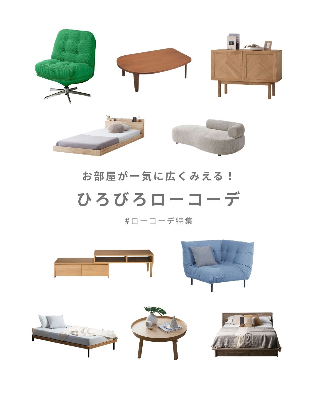 お部屋が一気に広くみえる！ひろびろローコーデ