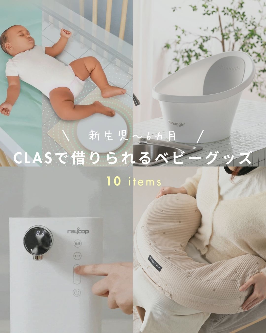 新生児～6カ月 CLASで借りられるベビーグッズ