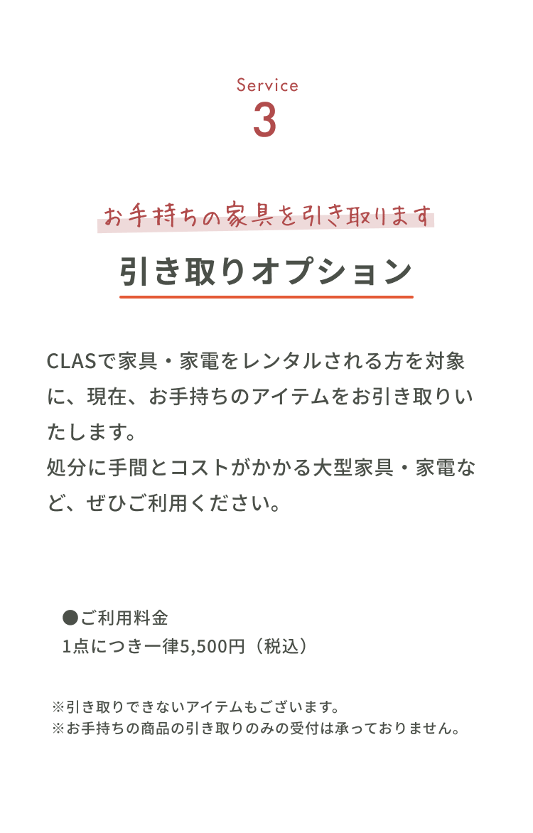 引き取りオプション