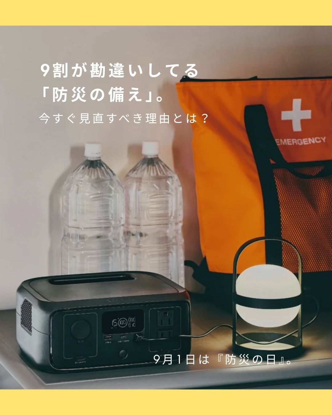 9割が勘違いしてる「防災の備え」。今すぐ見直すべき理由とは？