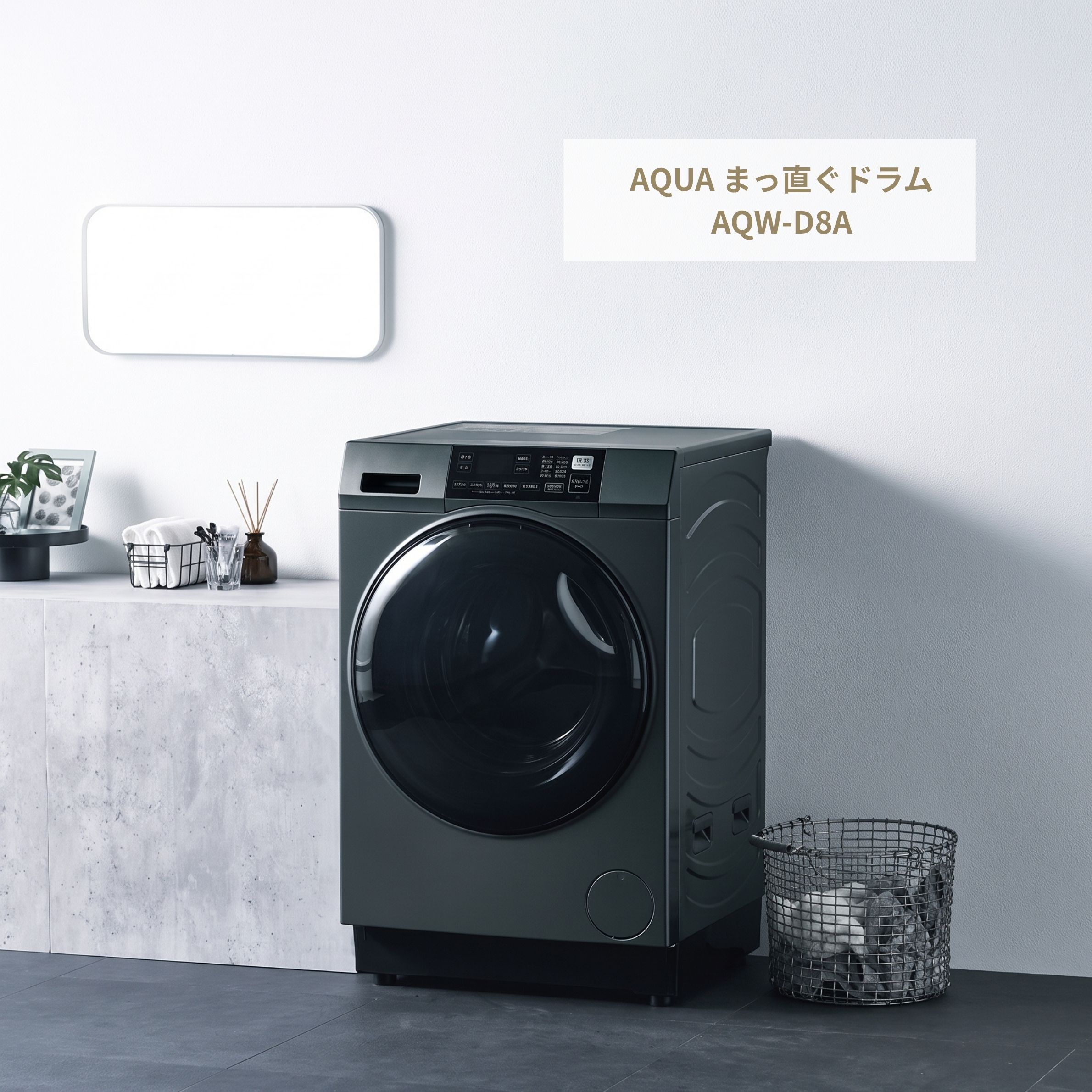 アクアのまっ直ぐドラムAQW-D8A