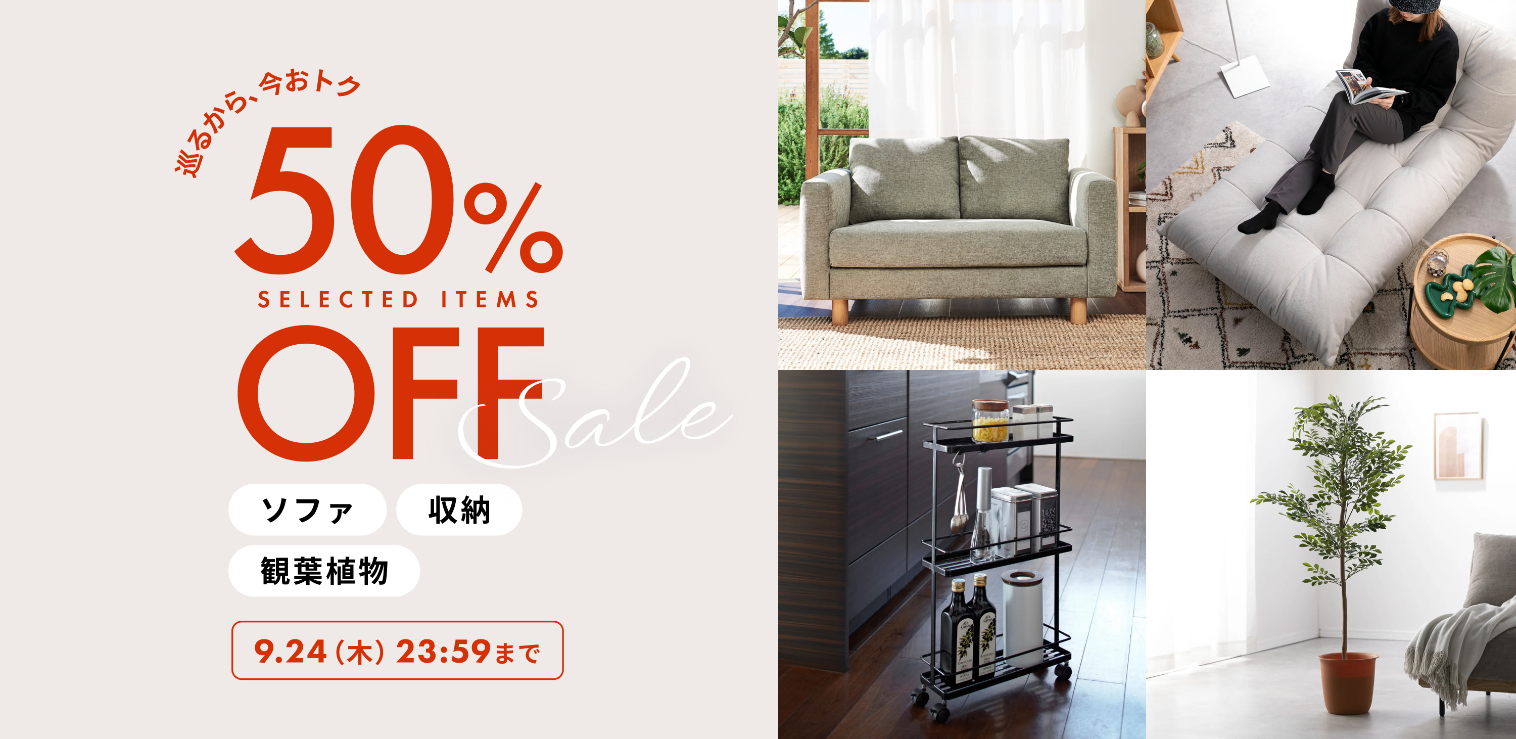 人気商品が50%OFF ソファ・収納・観葉植物 and more 9/24(木)23:59まで