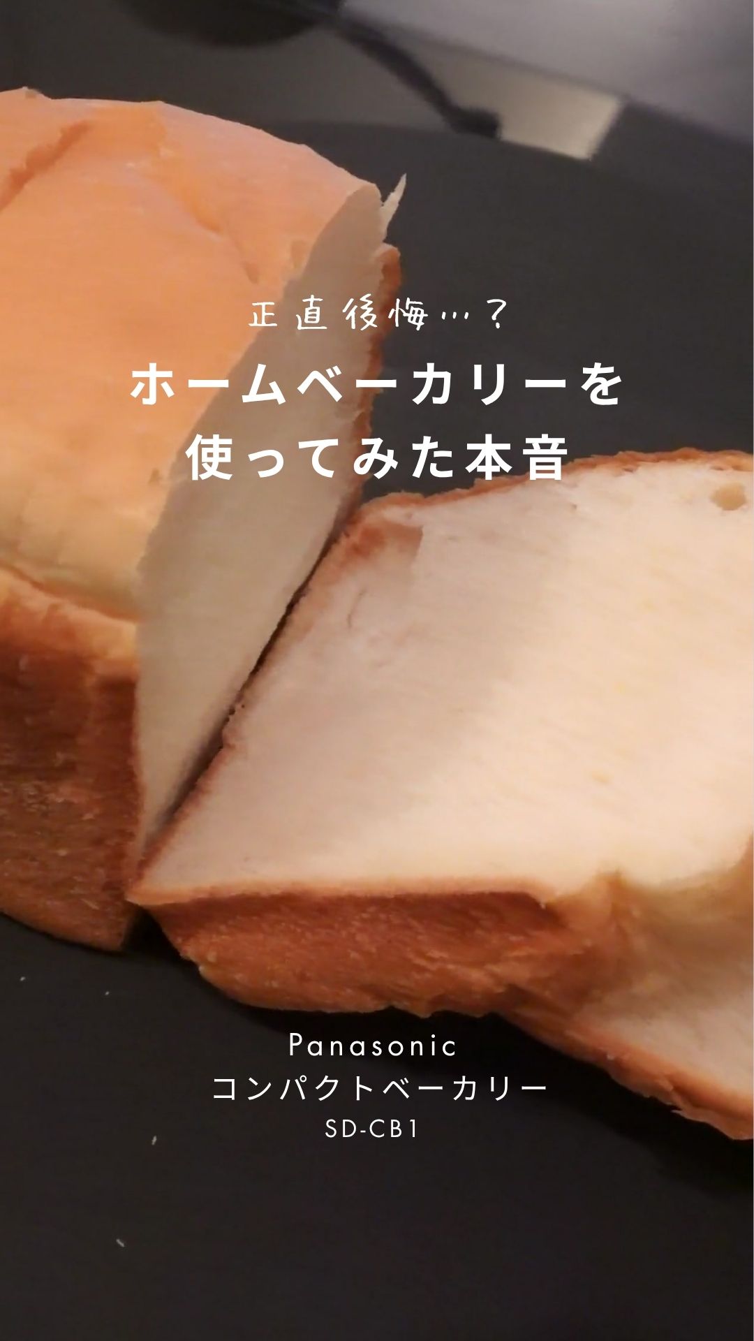 ホームベーカリーを使ってみた本音