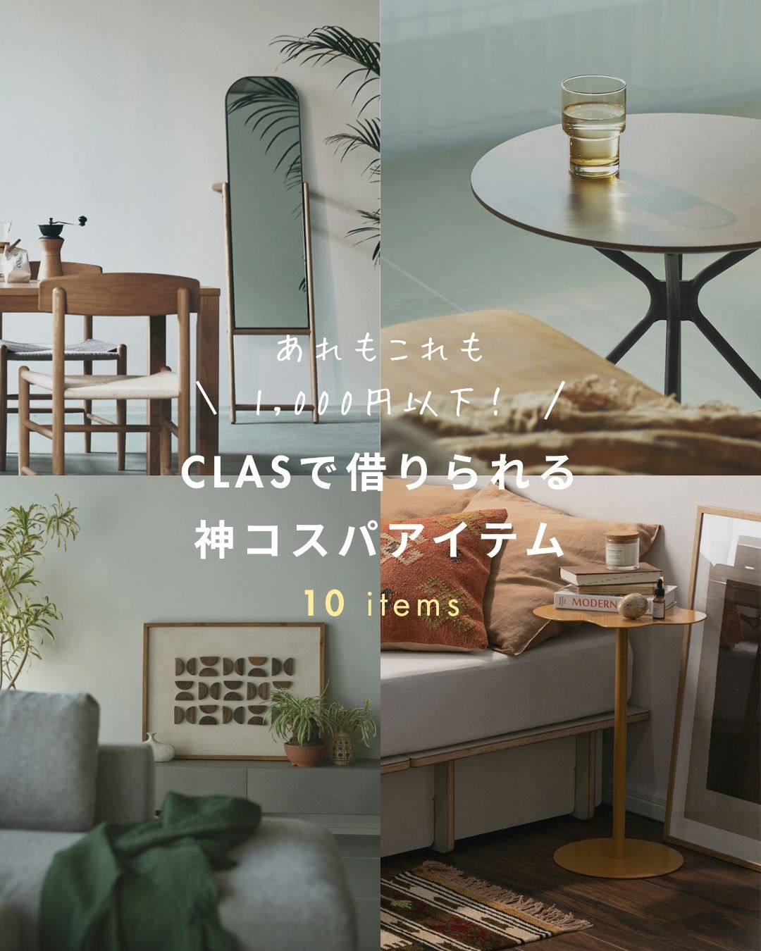 CLASで借りられる神コスパ 10items