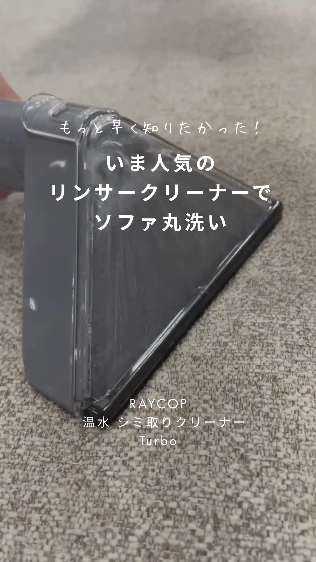 今人気のリンサークリーナーでソファ丸洗い