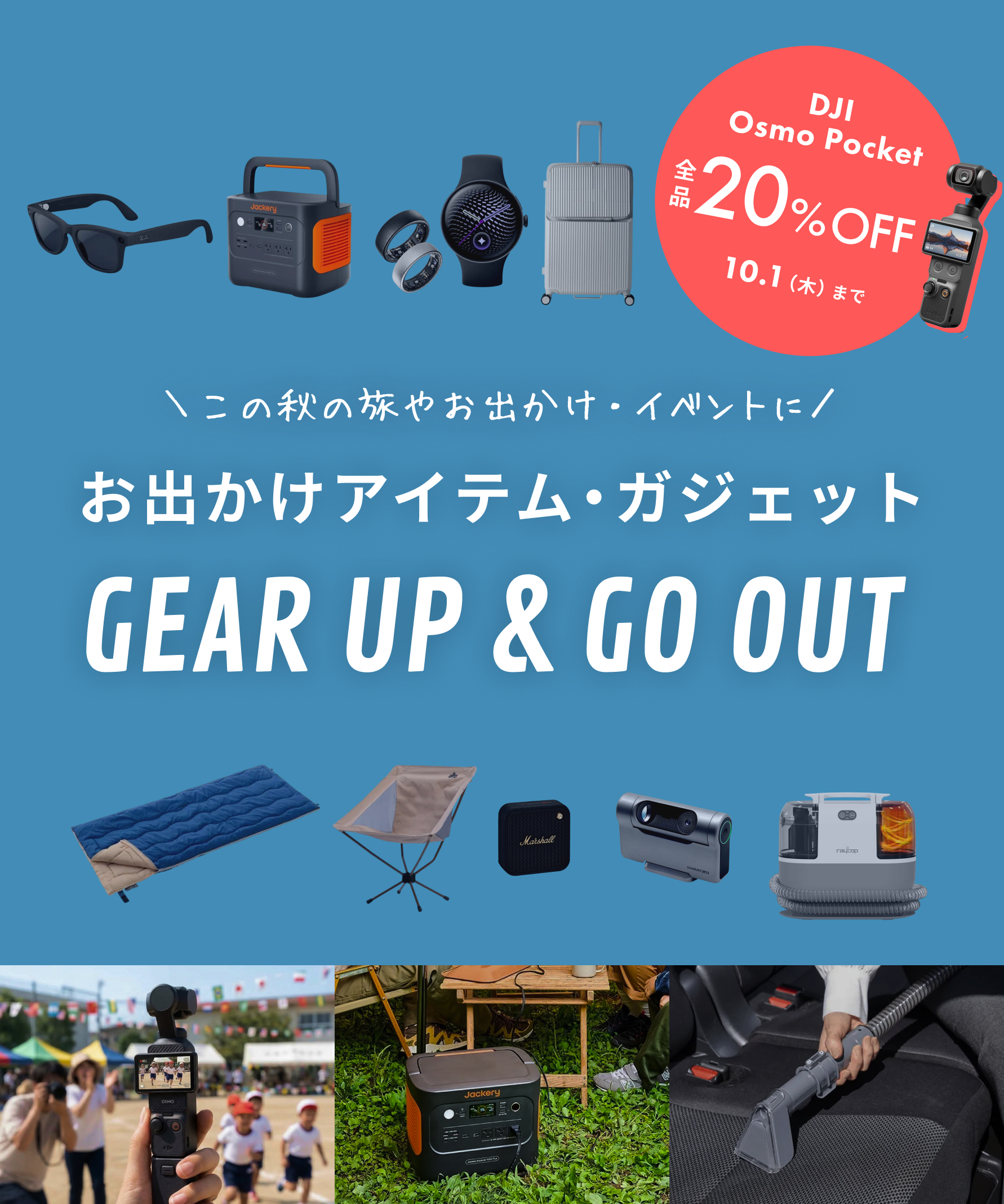 お出かけアイテム・ガジェット GEAR UP & GO OUT この秋の旅やお出かけ・イベントに