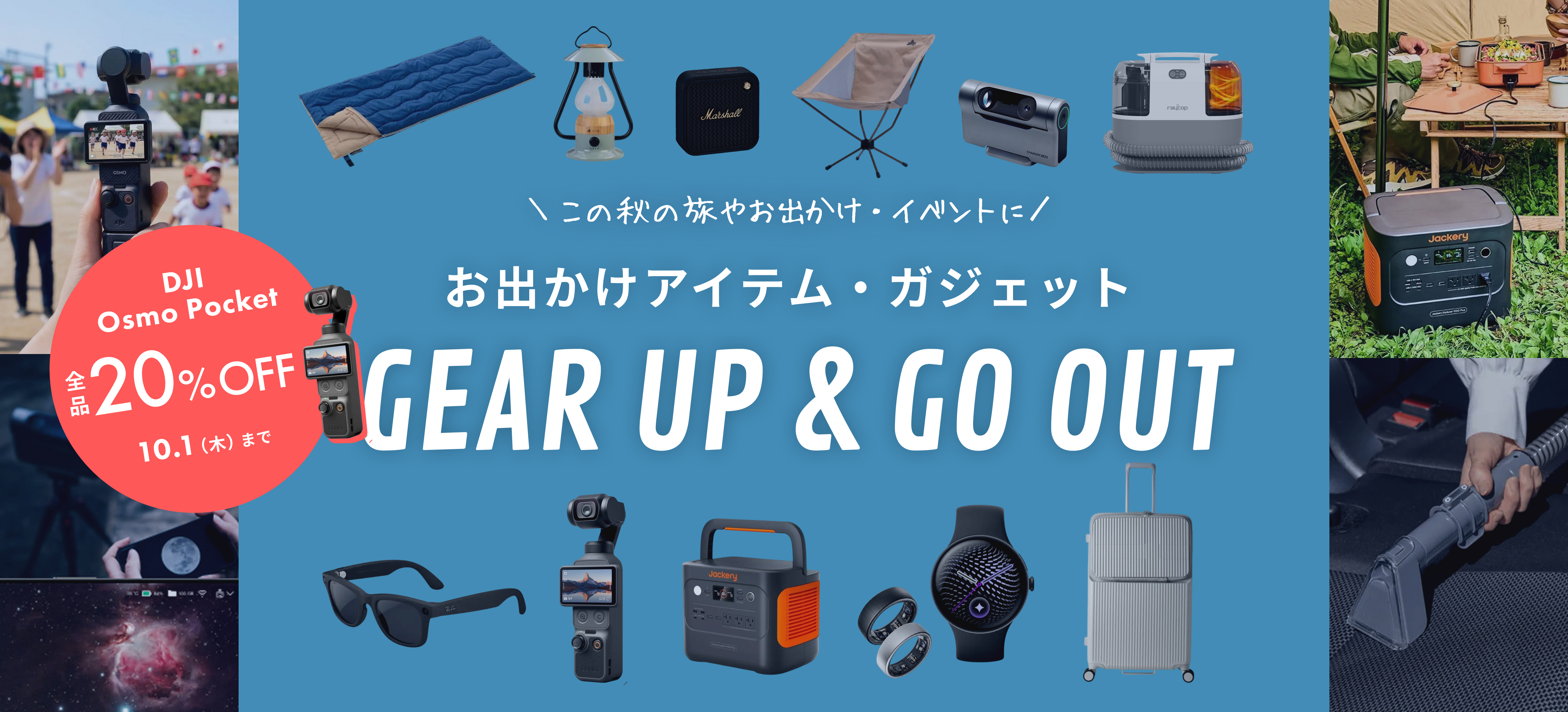 お出かけアイテム・ガジェット GEAR UP & GO OUT この秋の旅やお出かけ・イベントに