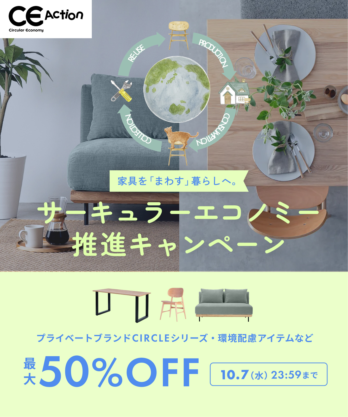 サーキュラーエコノミー推進キャンペーン 家具を「まわす」暮らしへ。CIRCLEシリーズをはじめとした対象商品が最大50%OFF 10.7(水)23:59まで