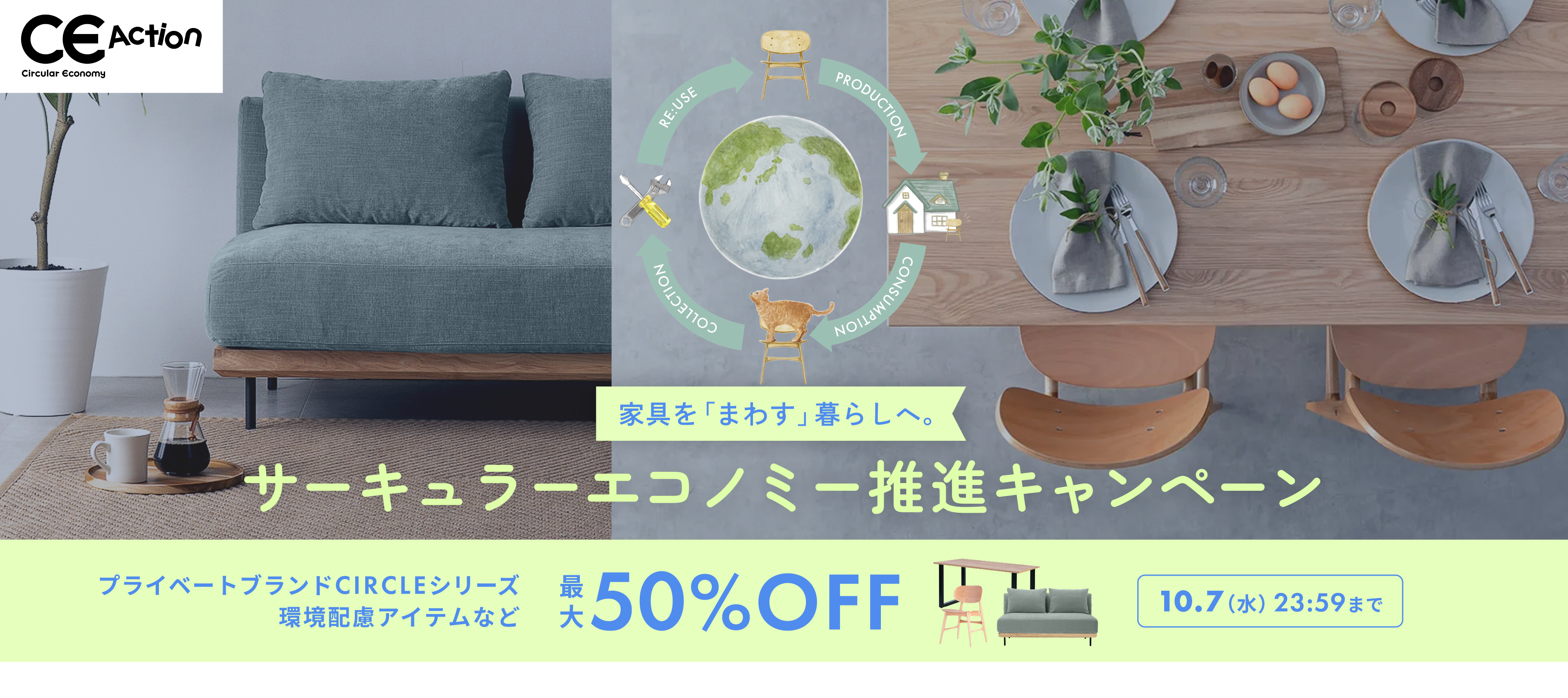 サーキュラーエコノミー推進キャンペーン 家具を「まわす」暮らしへ。CIRCLEシリーズをはじめとした対象商品が最大50%OFF 10.7(水)23:59まで