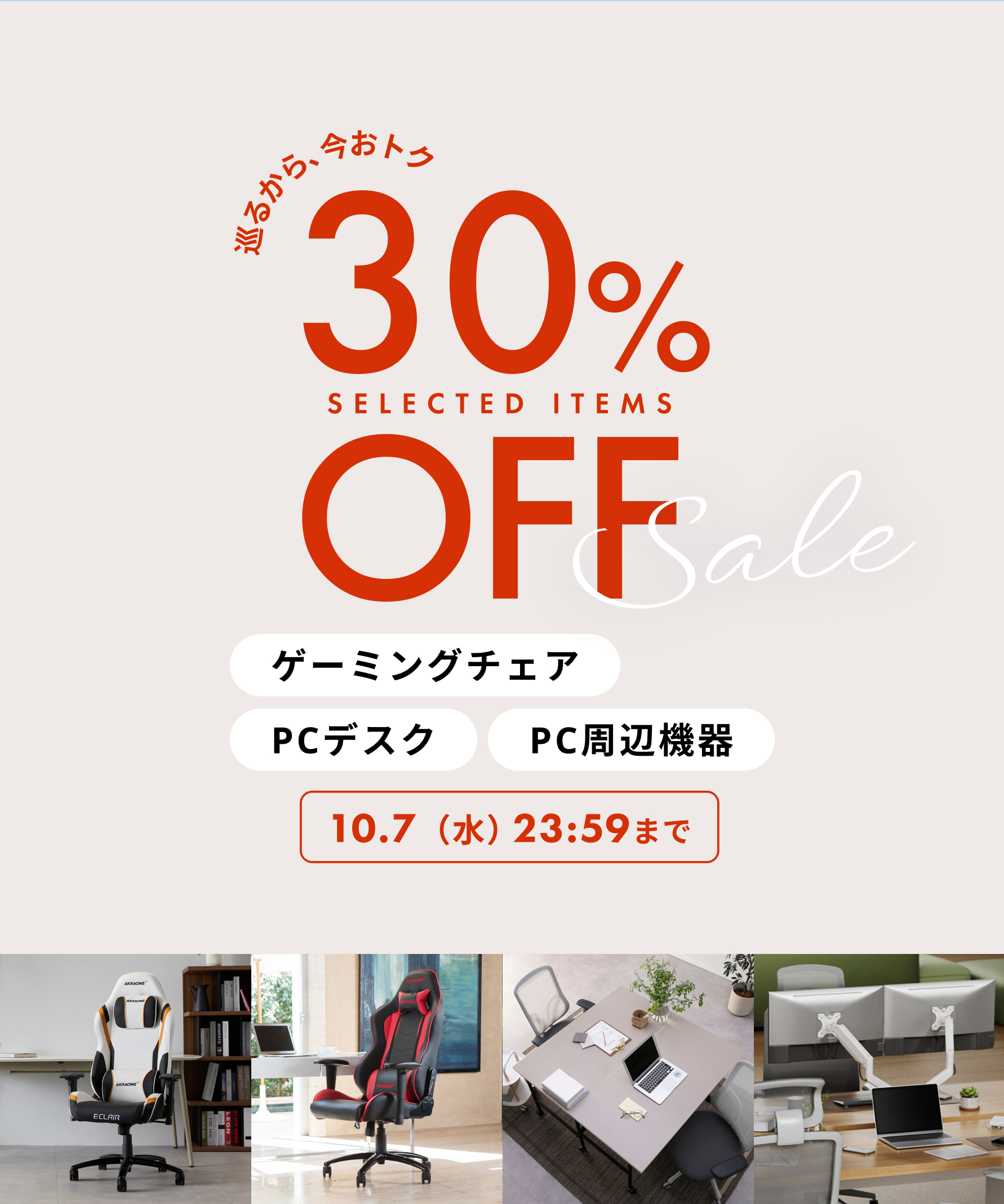 人気商品が30%OFF ゲーミングチェア・PCデスク・PC周辺機器 and more 9/24(木)23:59まで