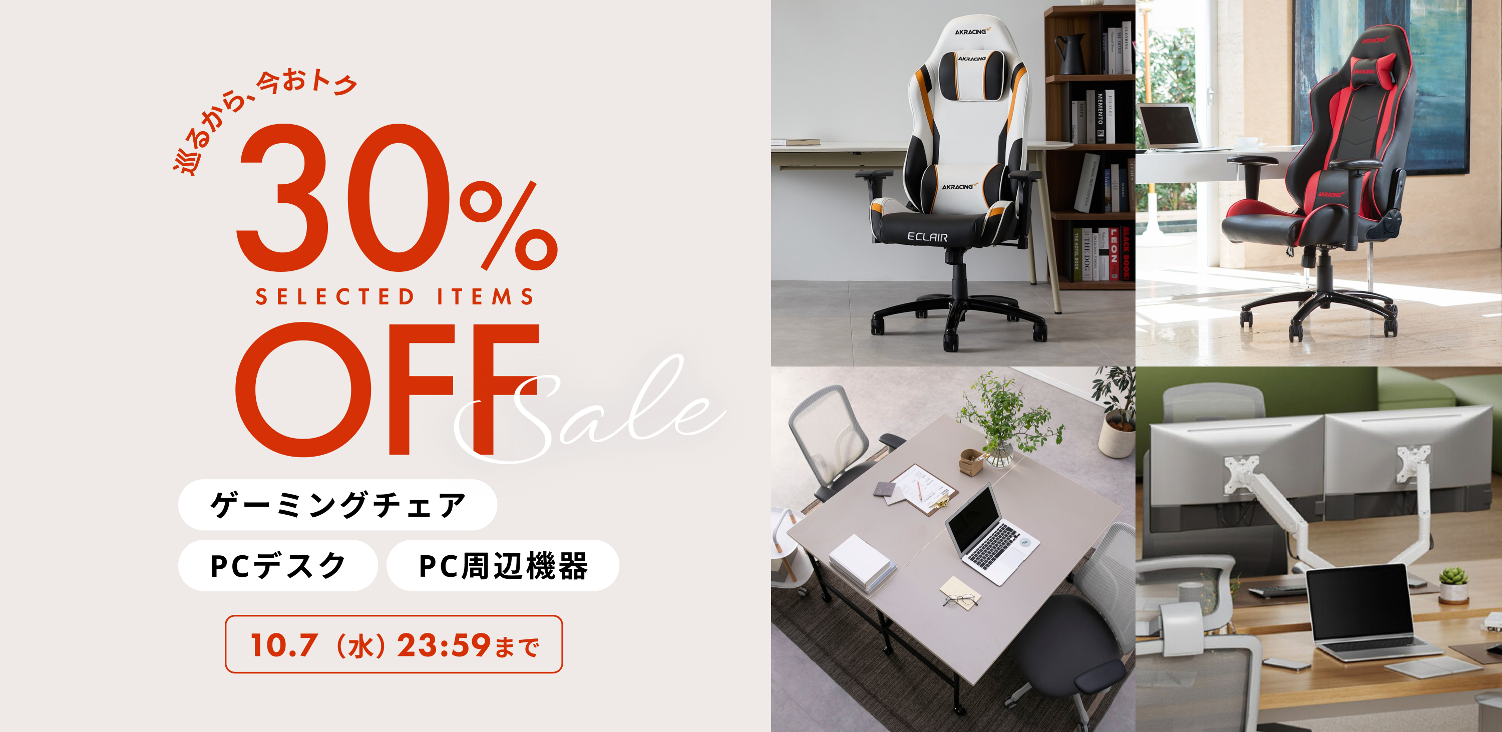 人気商品が30%OFF ゲーミングチェア・PCデスク・PC周辺機器 and more 9/24(木)23:59まで