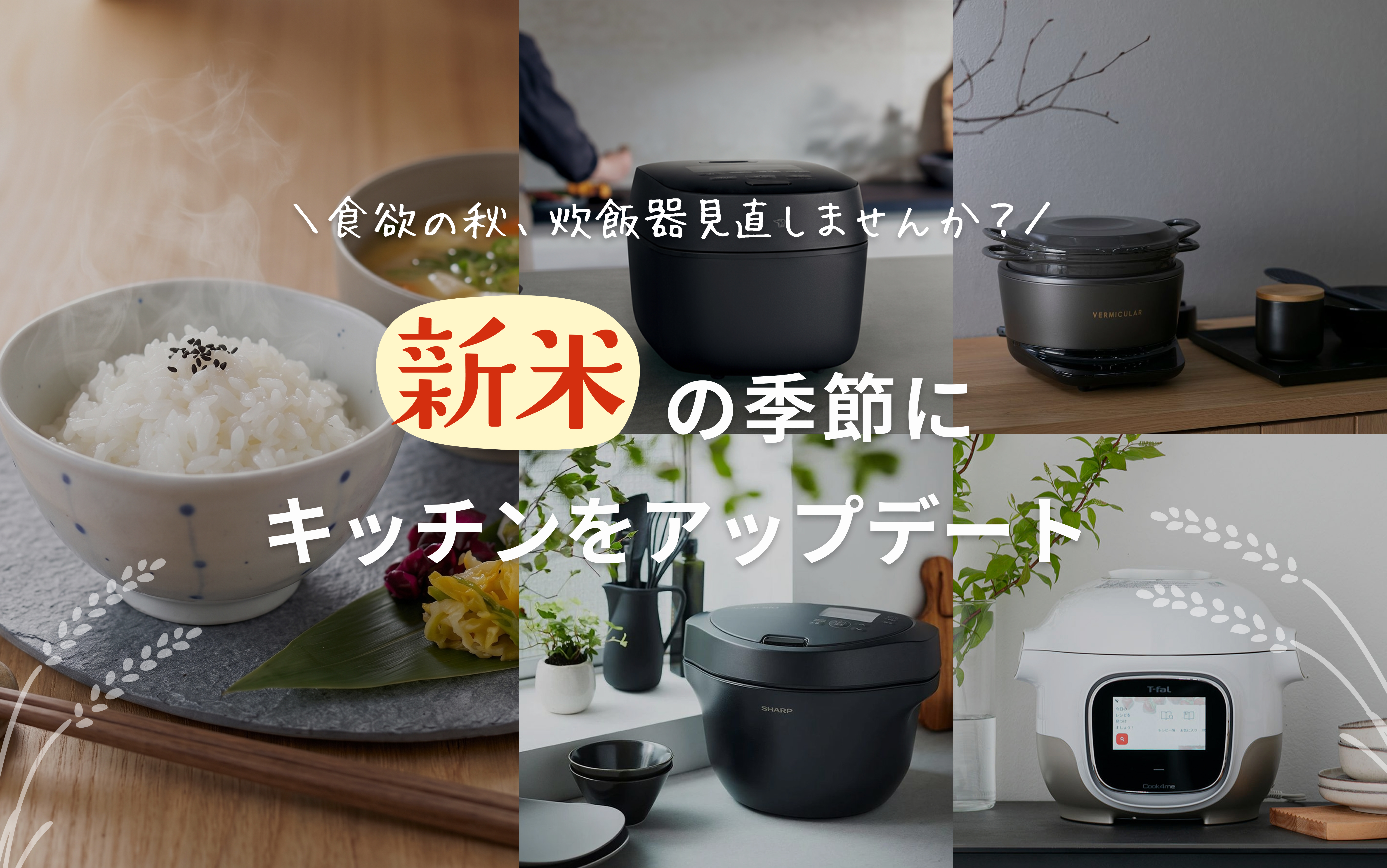 新米がおいしい季節に、キッチンをアップデート！炊飯器・キッチン家電