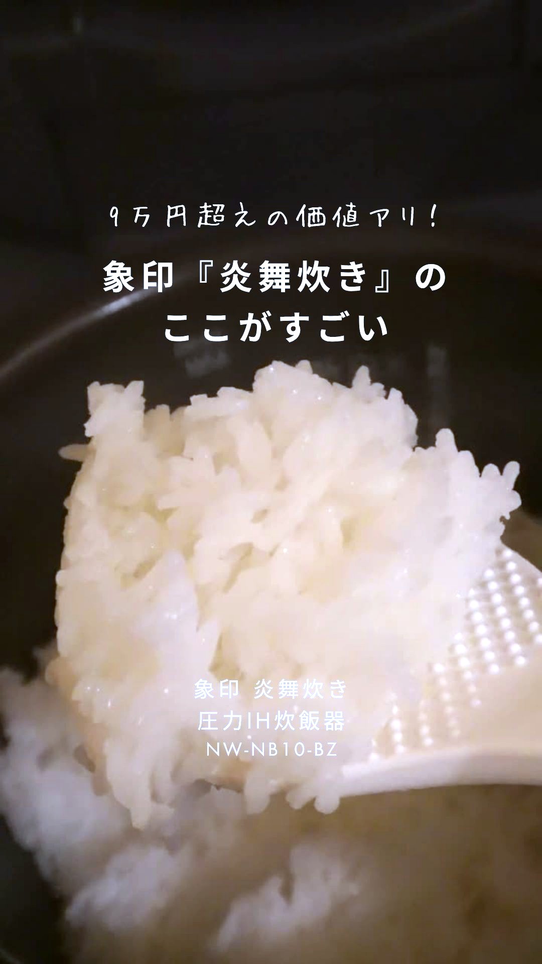 象印『炎舞炊き』のここがすごい
