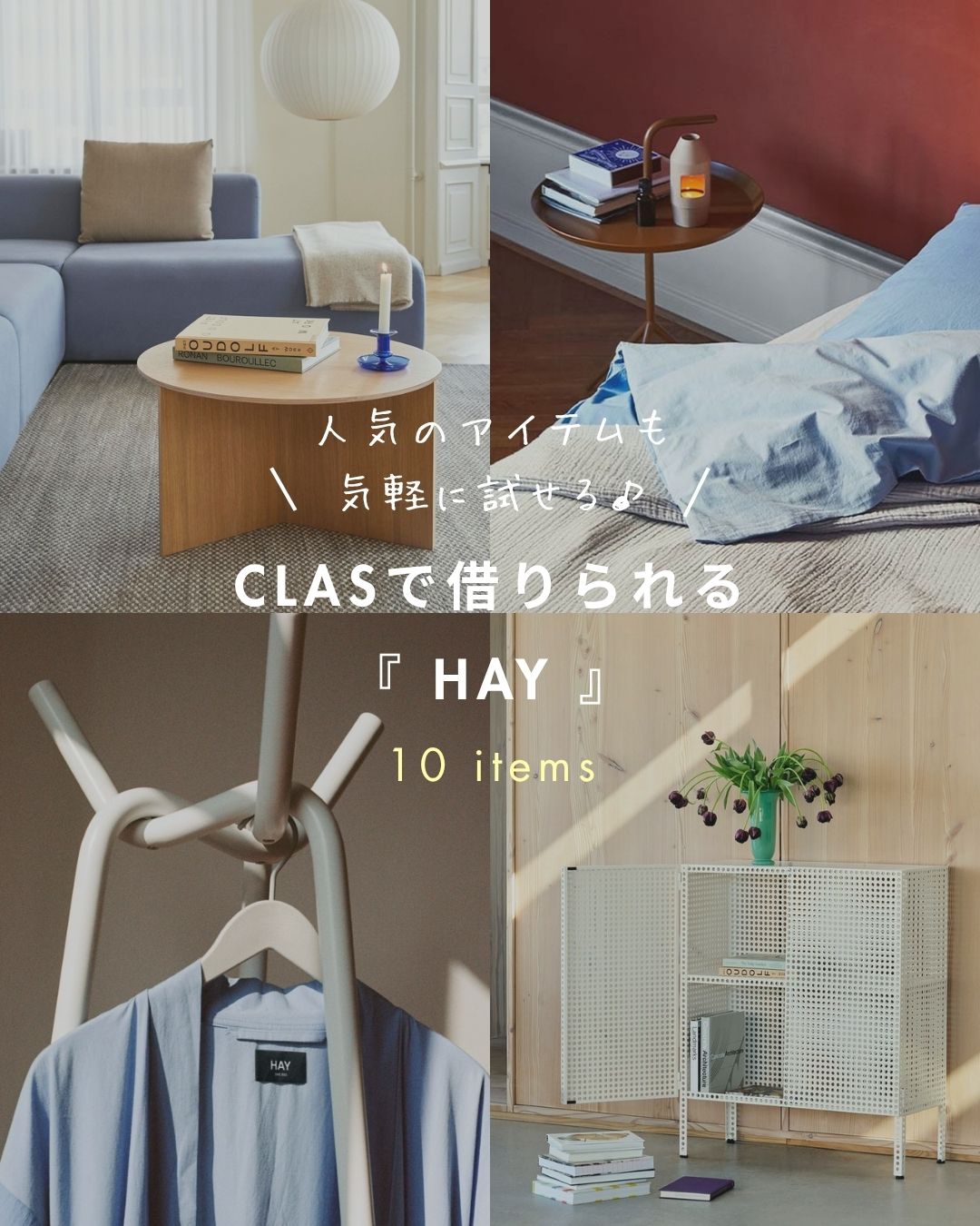 CLASで借りられる『HAY』 10items