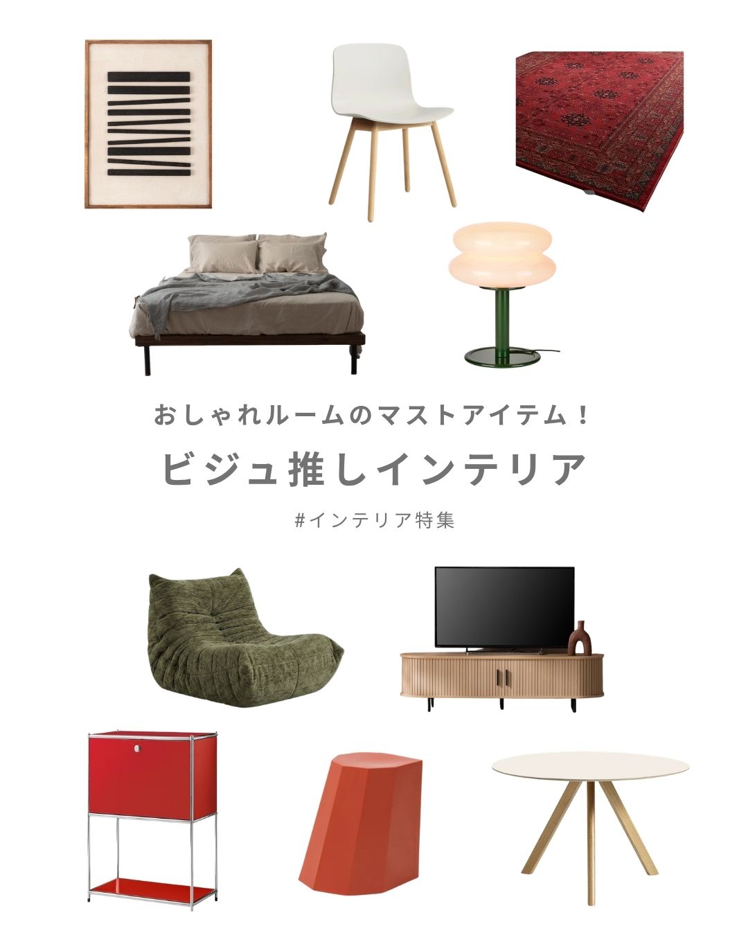 ビジュ推しインテリア