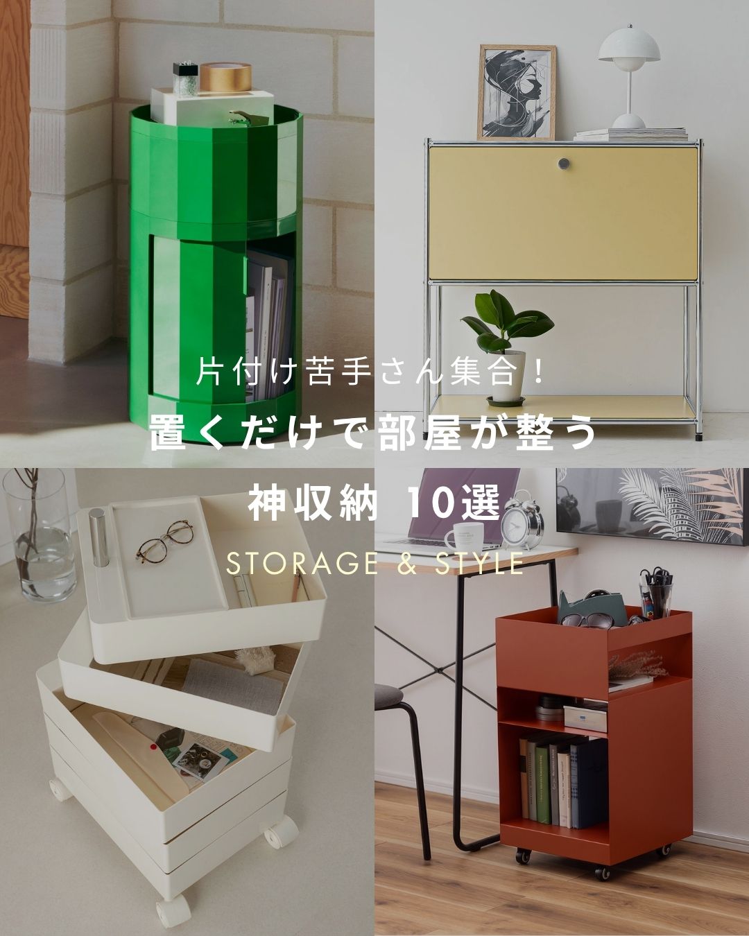 置くだけで部屋が整う 神収納10選