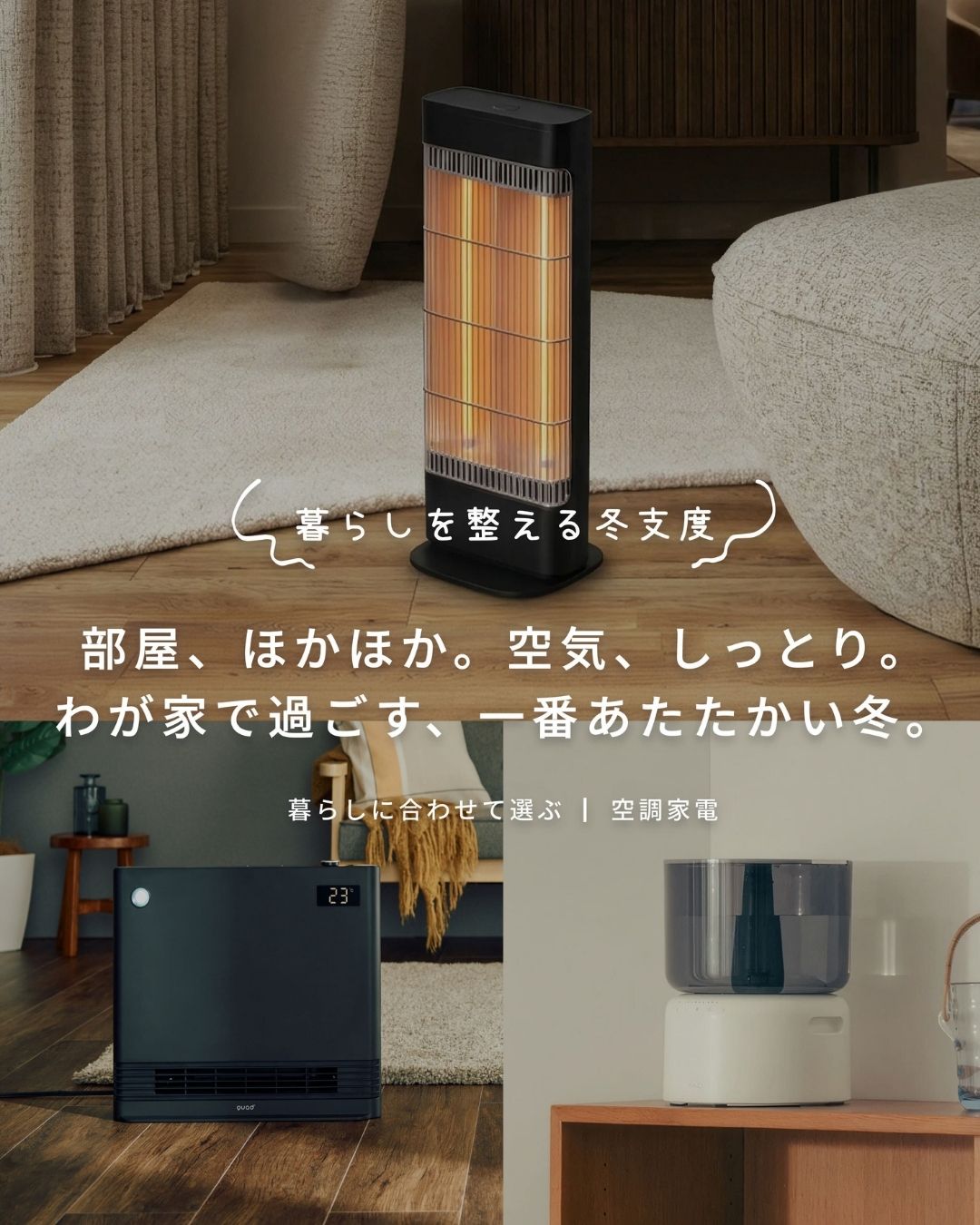 わが家で過ごす、一番あたたかい冬。