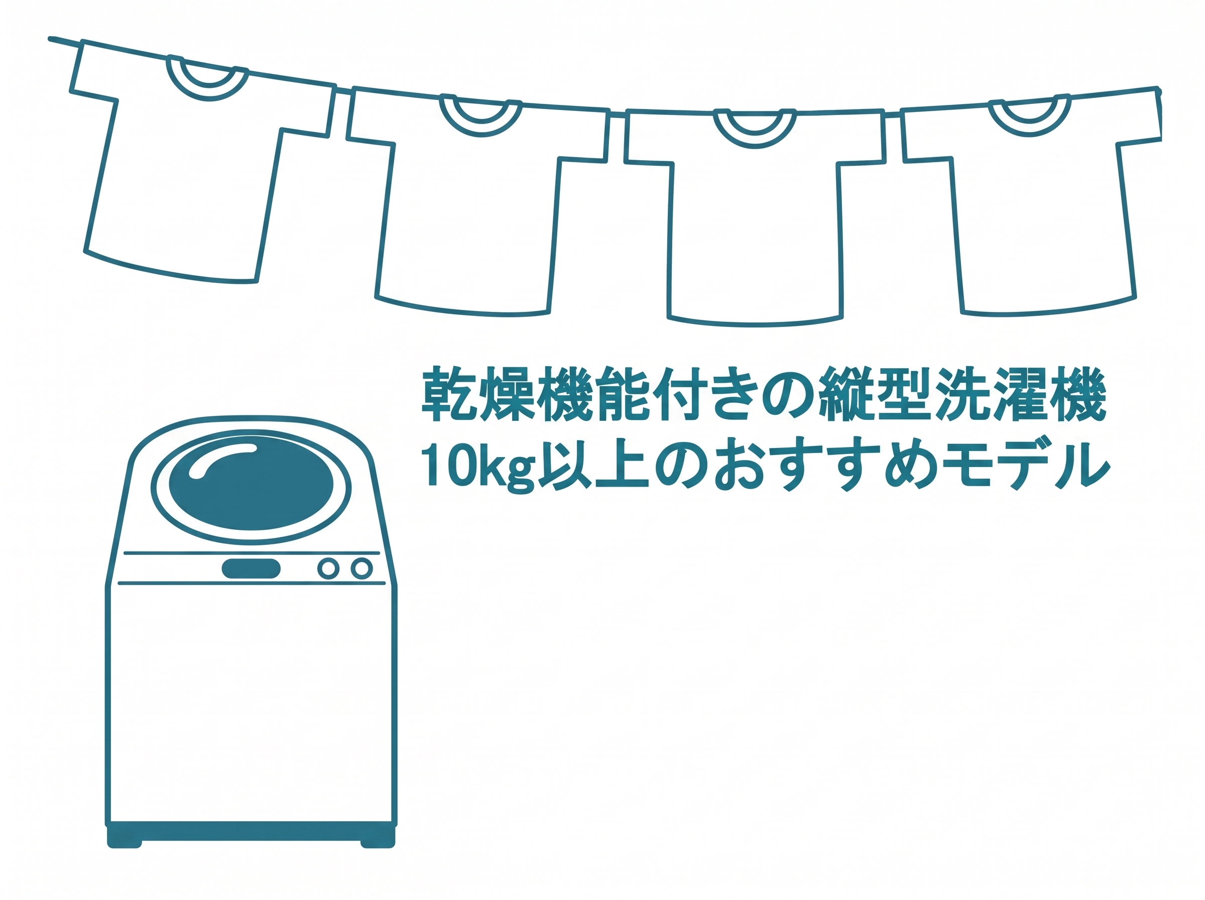【乾燥機付き】10kg以上　縦型洗濯機のおすすめモデル5選