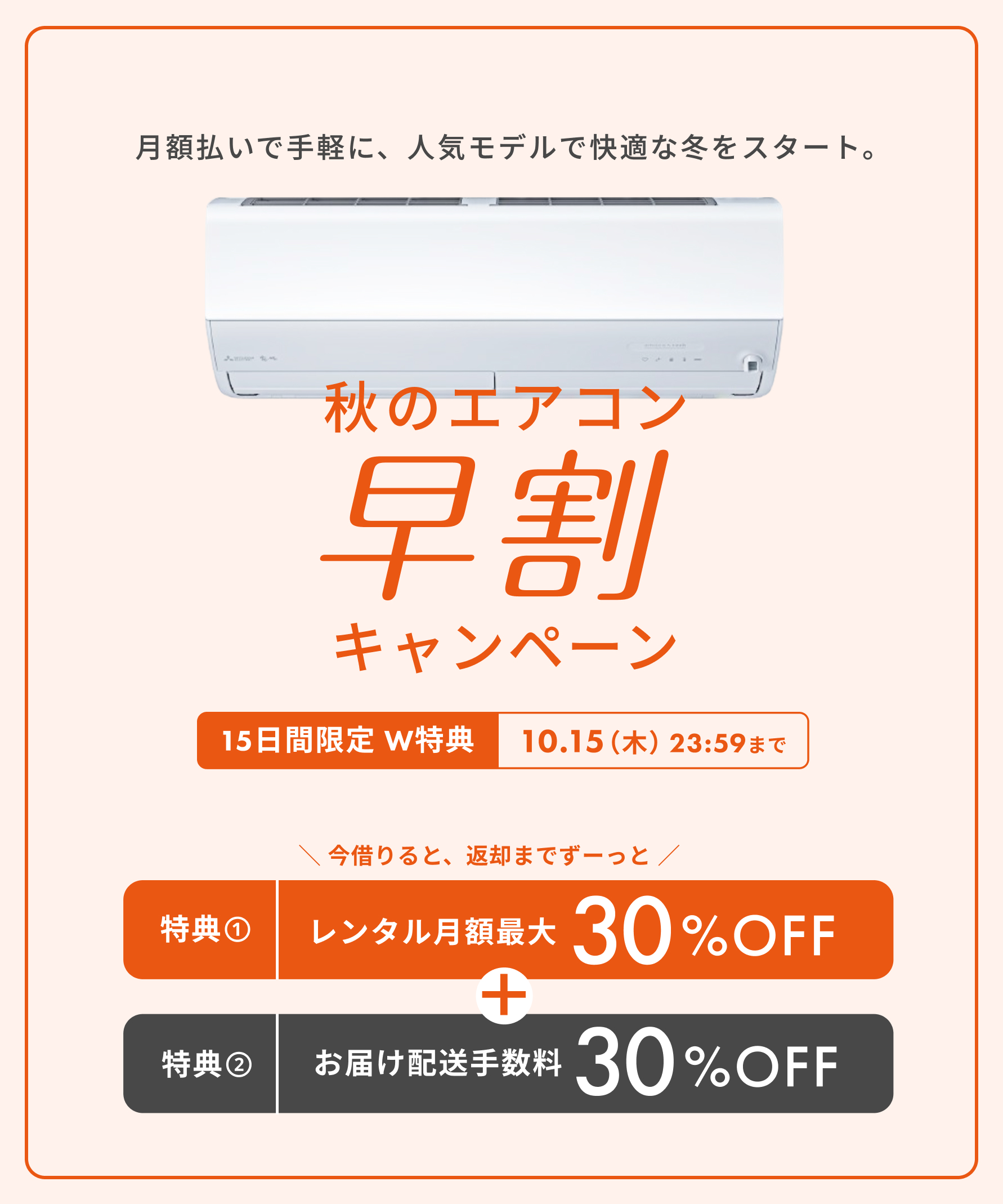 秋のエアコン早割キャンペーン 15日間限定W特典 月額最大30%OFF＋お届け配送手数料30%OFF 10.15(木)23:59まで